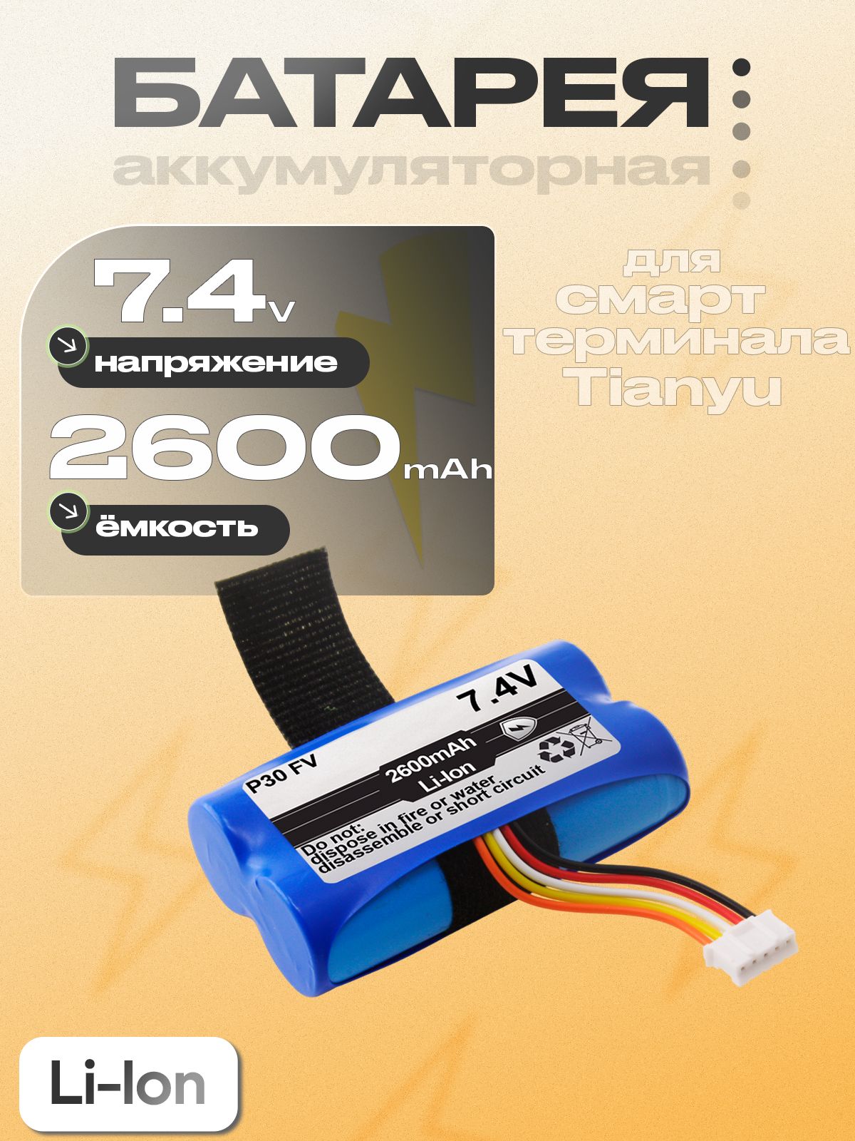 Аккумуляторная батарея (P30 FV), 5pin, 7.4V, станд, для кассового аппарата (кассы), смарт терминала Tianyu P30 Smart POS Terminal