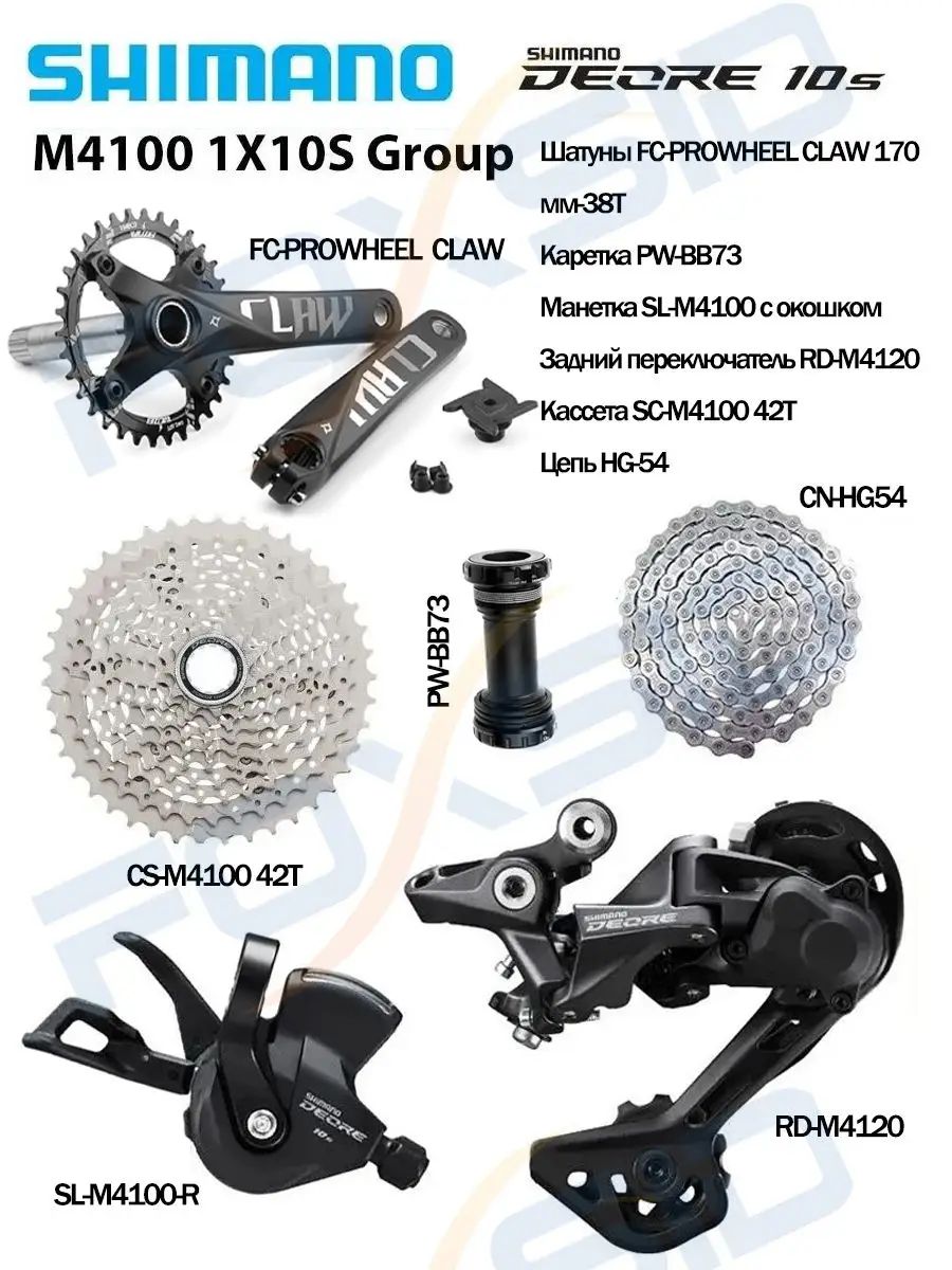 DEORE M4100/PROWHEEL CLAW, 1x10-скоростная велосипедная группа (6 шт.), шатуны 175MM-38T с кронштейном BB73, кассета с 11-42 зубьями.