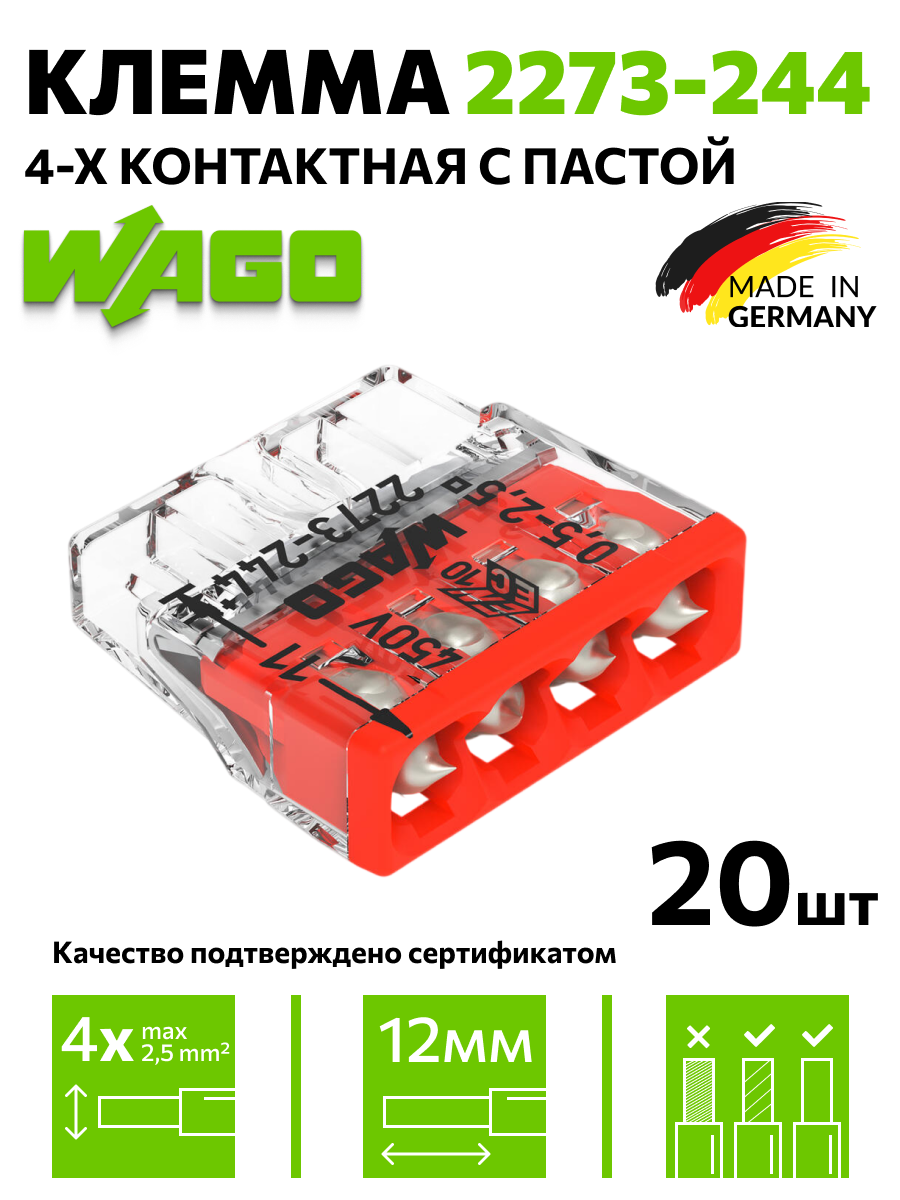 Клемма с пастой Wago (2273-244) 20 шт.