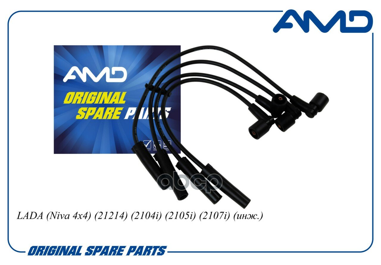 Провода в/в 21214-3707080-82/AMD. CL176 AMD AMD арт. AMDCL176