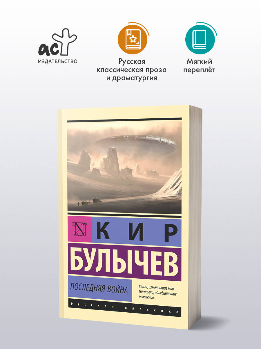 Последняя война | Булычев Кир