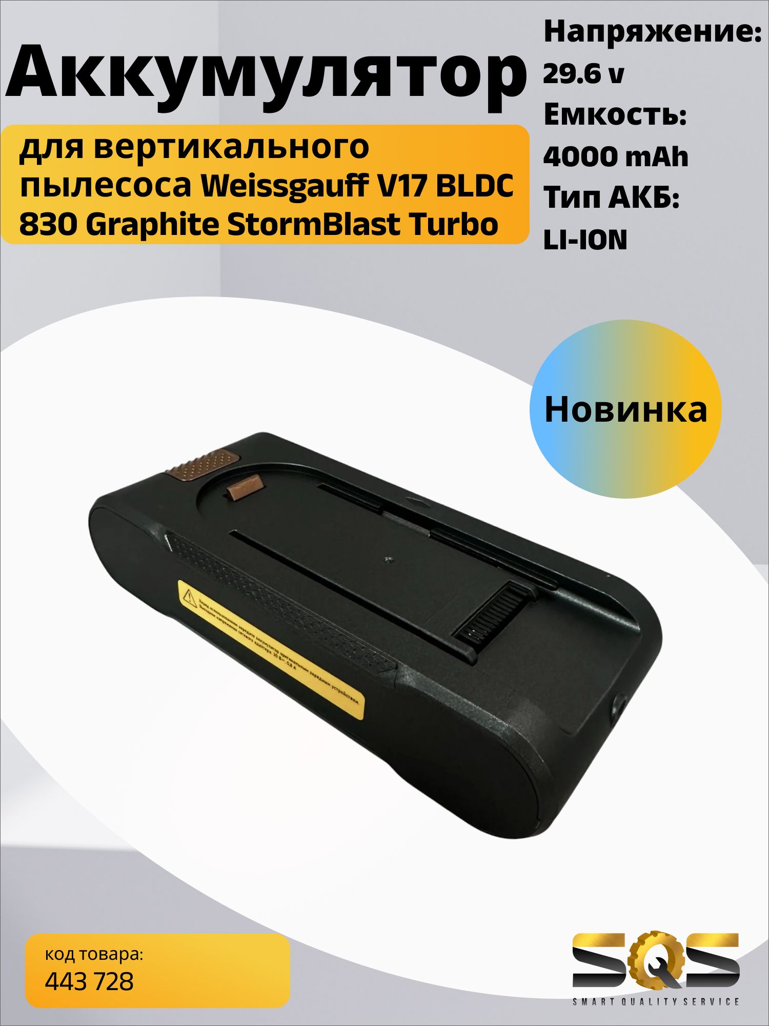Аккумулятор для вертикального пылесоса Weissgauff V17 BLDC 830 Graphite StormBlast Turbo