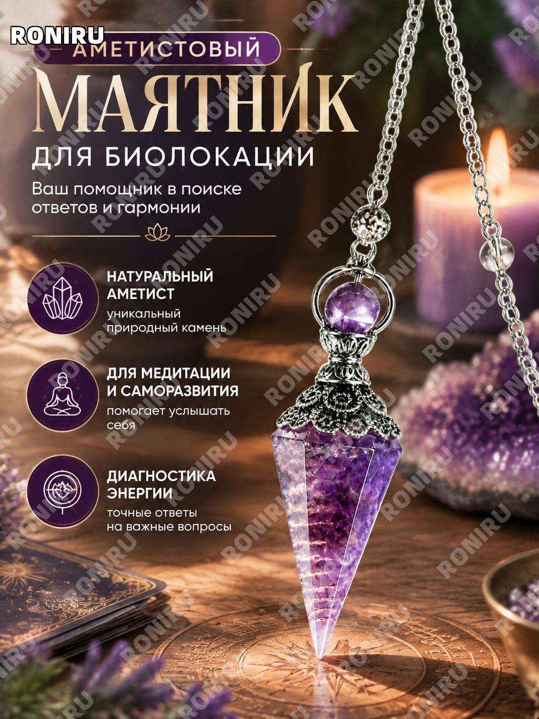 Маятник для биолокации из аметиста эзотерический маятник для медитации и саморазвития инструмент для ответов дома