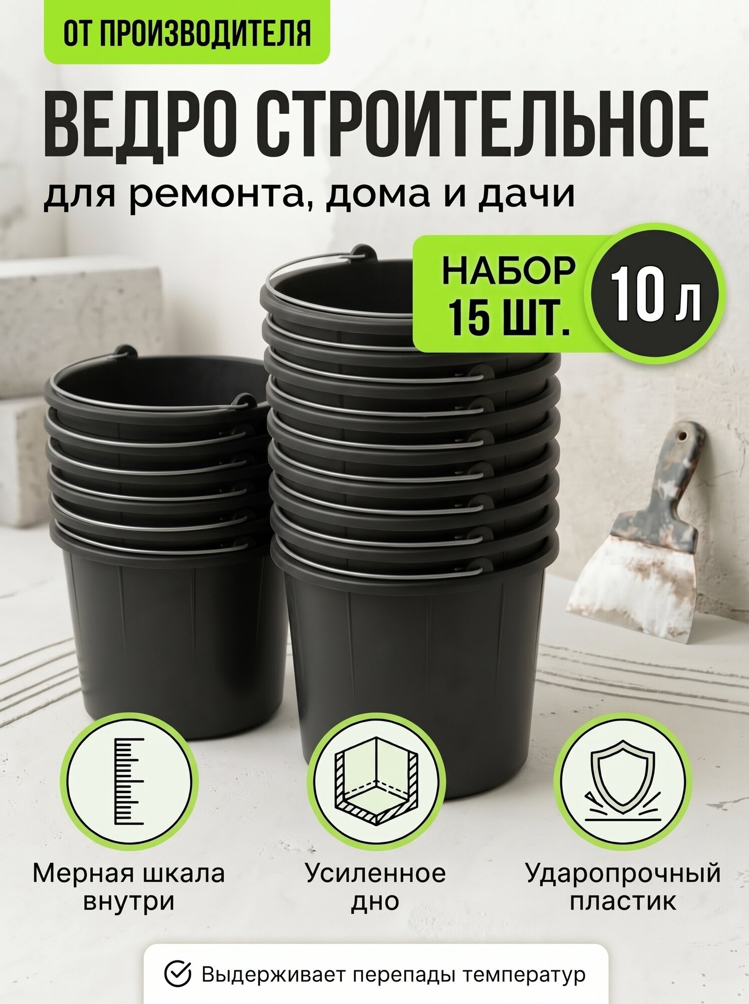 Строительное ведро 10л, 15шт