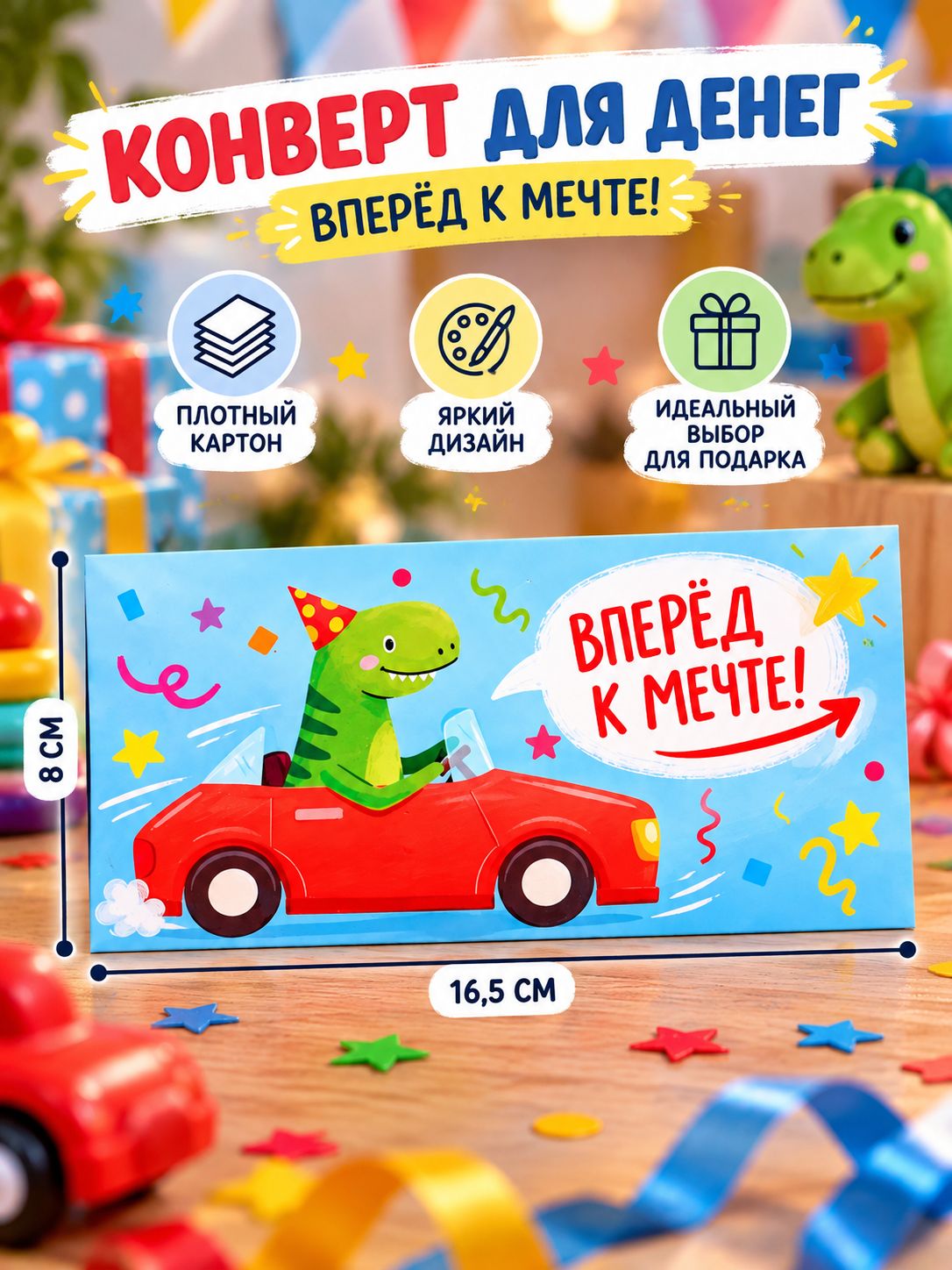 Конверт для денег "Вперёд к мечте!" 16,5х8 см с динозавром на красной машинке, подарочный денежный конверт для мальчика и ребенка