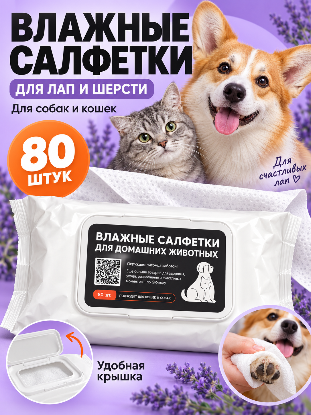 Влажные салфетки PetLabs, для лап, шерсти, ушей, для всех грызунов, 80 шт.