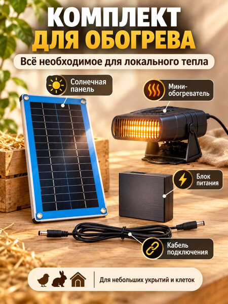 Солнечный обогреватель для дома и курятников, защита от холода для небольших помещений, теплица, комната для цветов.