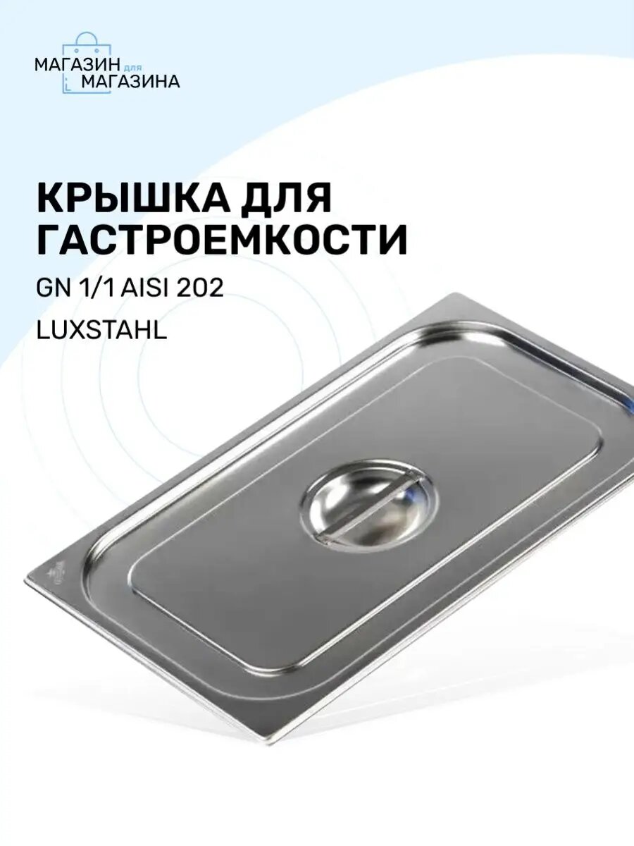 Крышка для гастроемкости GN 1/1 (530 х 325 мм)