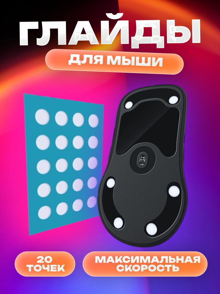 Глайды для мыши универсальные, Ножки точки для игровой мыши 20 шт, тефлоновые, быстрые.