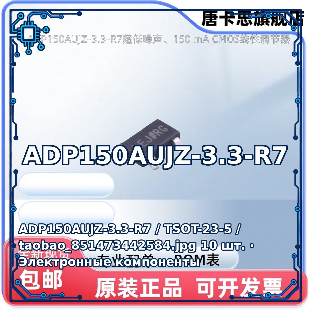 ADP150AUJZ-3.3-R7 / TSOT-23-5 / taobao_851473442584. jpg — Активный электронный компонент, 10 шт.