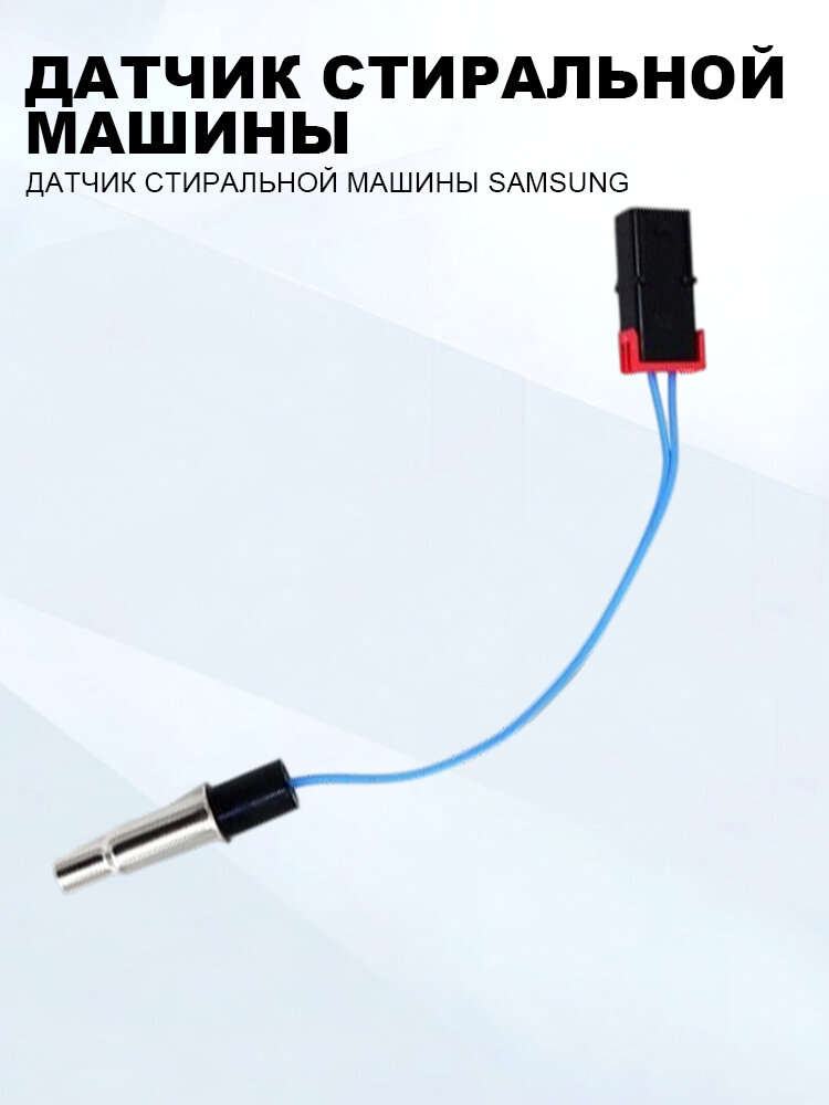 Датчик температуры воды для стиральной машины, подходит к Samsung (термодатчик для Самсунг, термистор DC32-00010C)