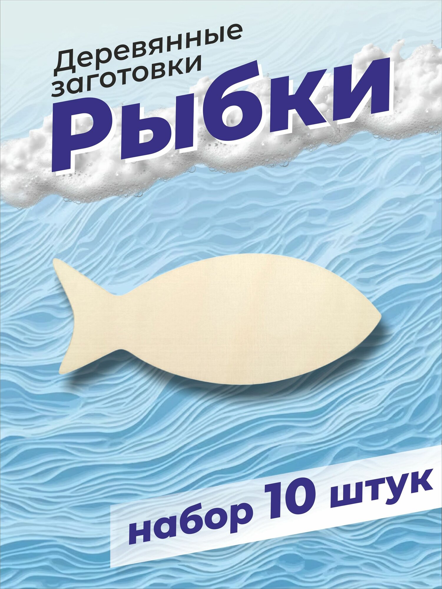 Деревянные заготовки Рыбки для творчества и поделок, 10 шт.