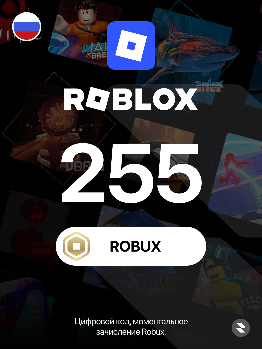 Пополнение счета Roblox на 255 Robux | Россия | Цифровой код, подарочная карта | Roblox Gift Card Russia