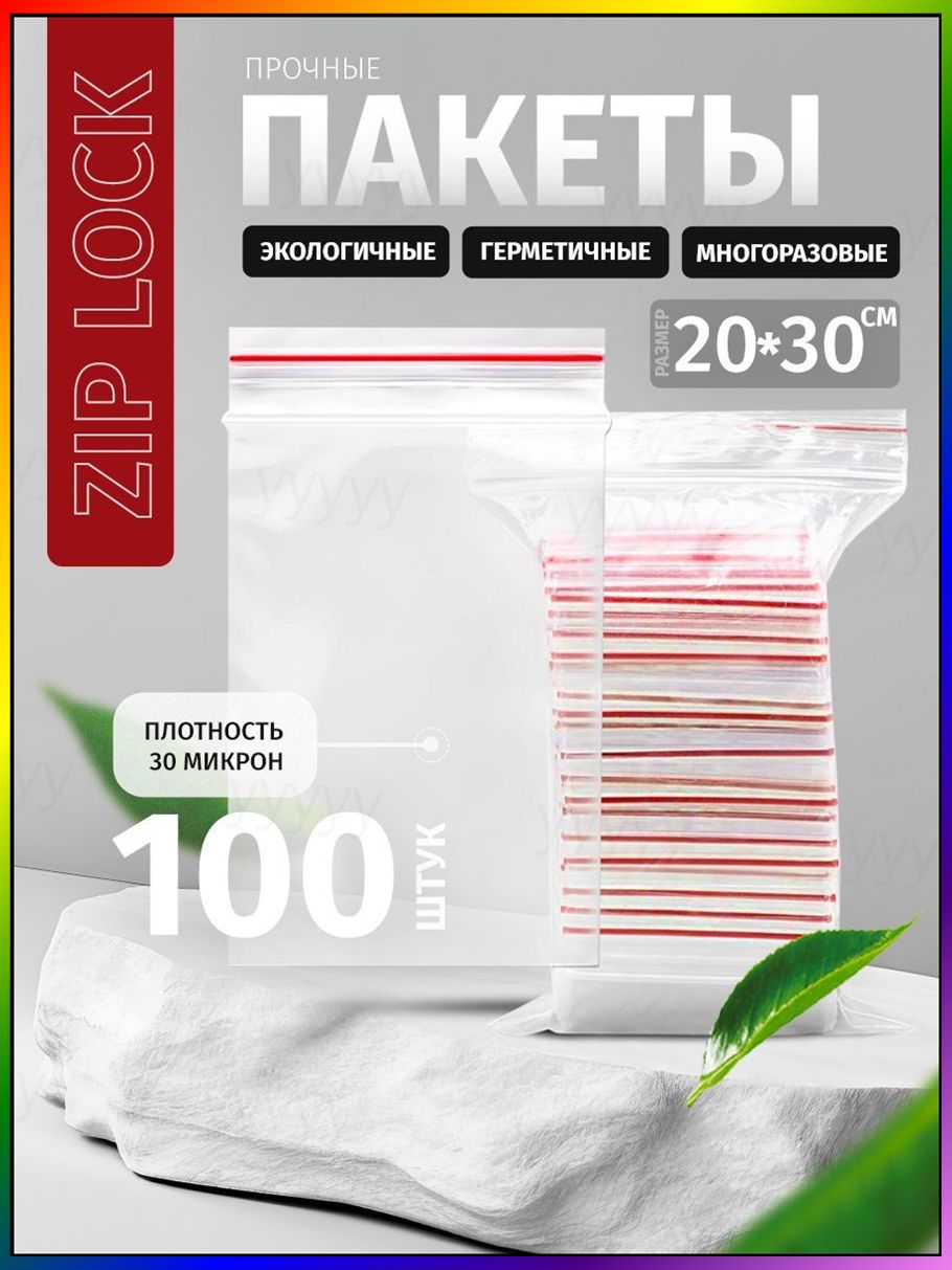 Зип пакет 20х30 см, 100 шт, 30 мкм