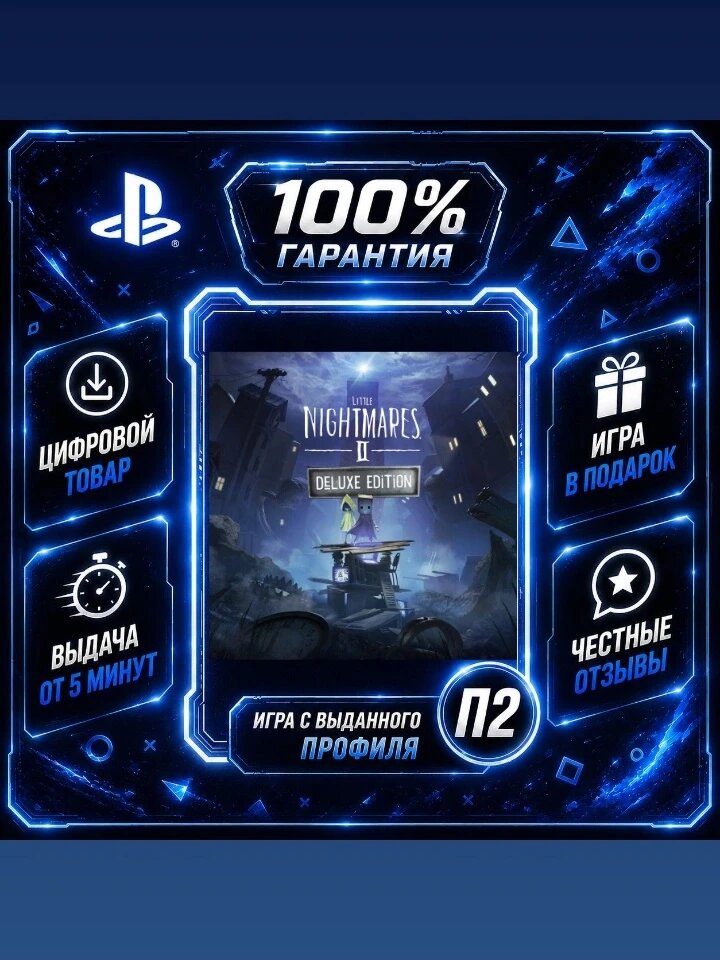 Little Nightmares 2 Deluxe Edition (PS4 PS5) Цифровая версия П2, Лучшая цена, быстрая выдача, без диска