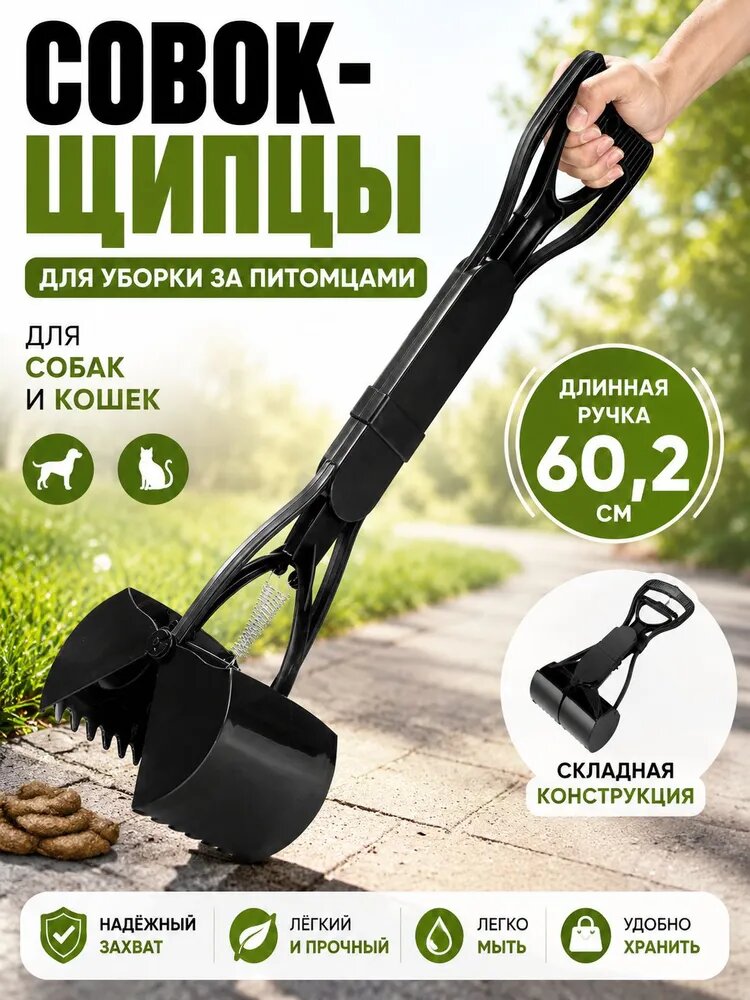 Совок-щипцы для уборки за животными, складной совок с длинной ручкой, для собак и кошек