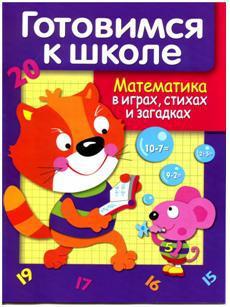 Деньго Е. Дружок. Готовимся к школе. Математика в играх, стихах и загадках. Дружок. Готовимся к школе