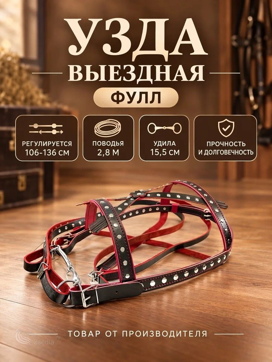 Уздечка выездная из натуральной кожи 25мм украшенная- чернокрасная