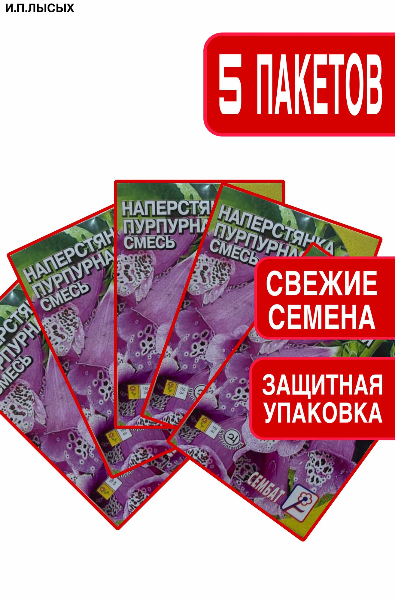 Семена Наперстянка "Пурпурная смесь"