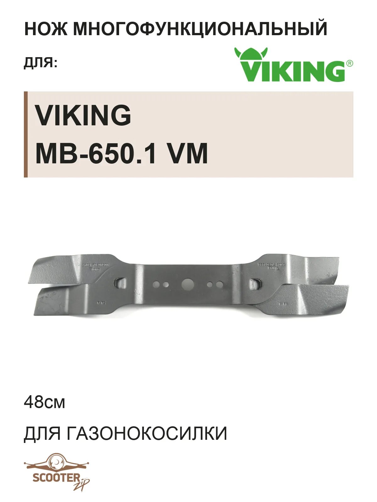 Нож многофункциональный 48см. для газонокосилки VIKING MB-650.1 VM