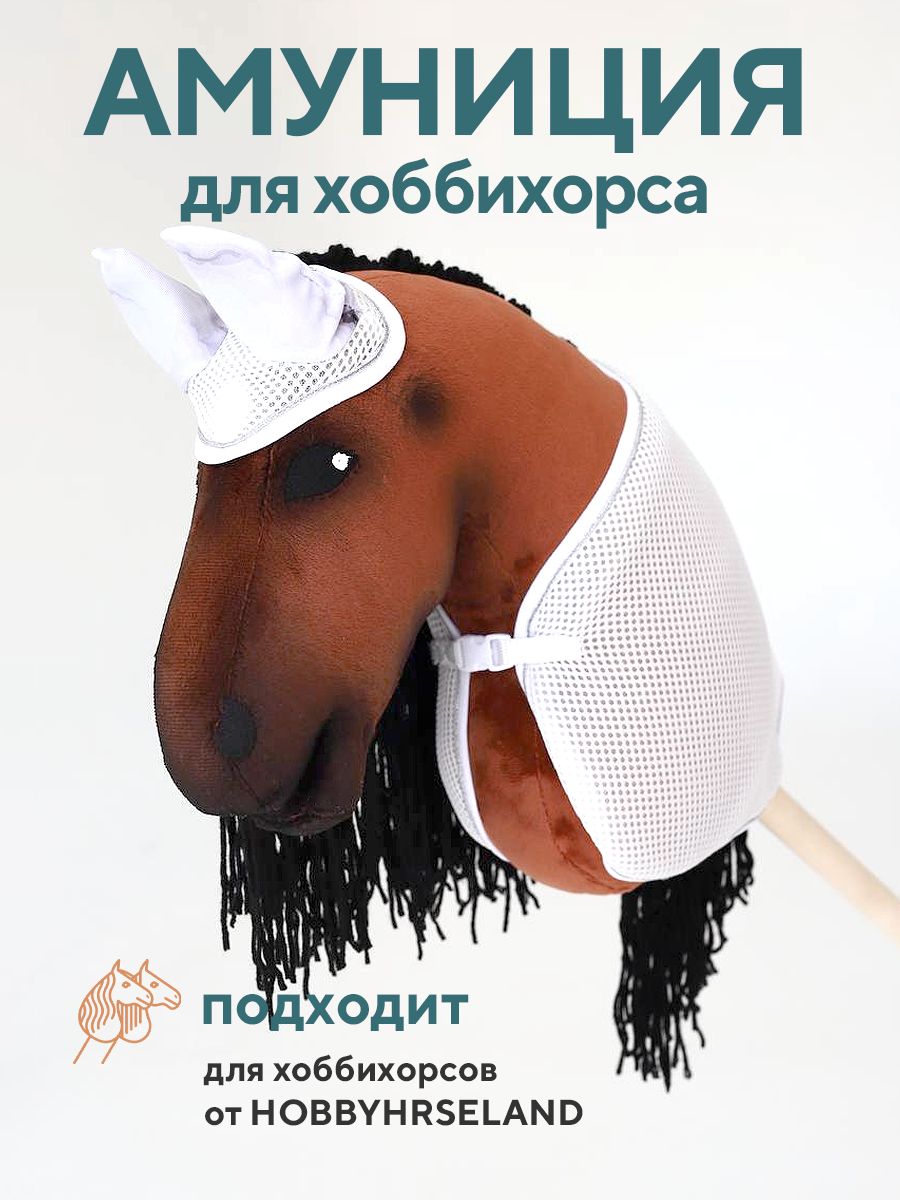HOBBYHORSELAND Хоббихорс, 20 см