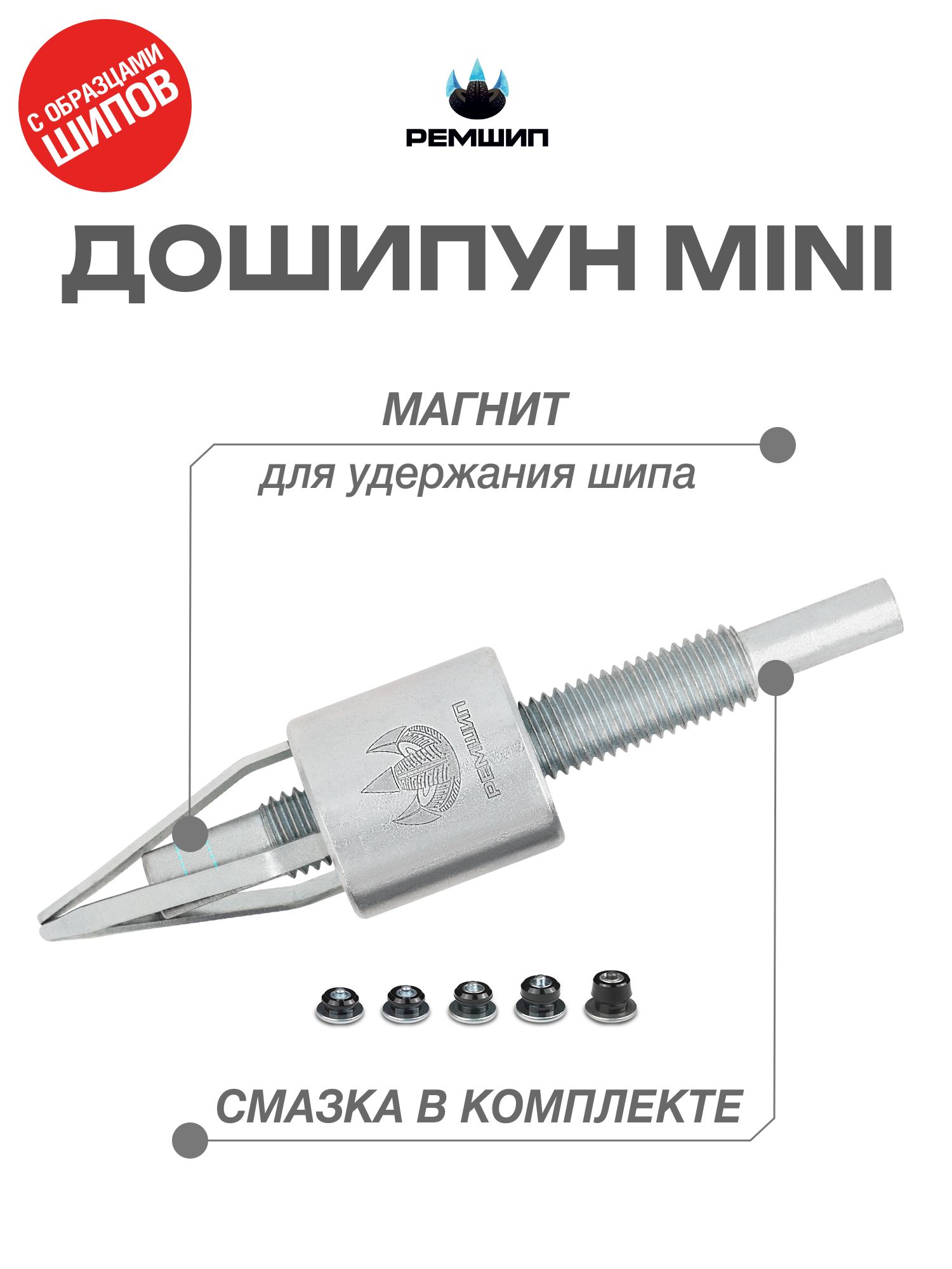 Дошипун Mini с образцами шипов