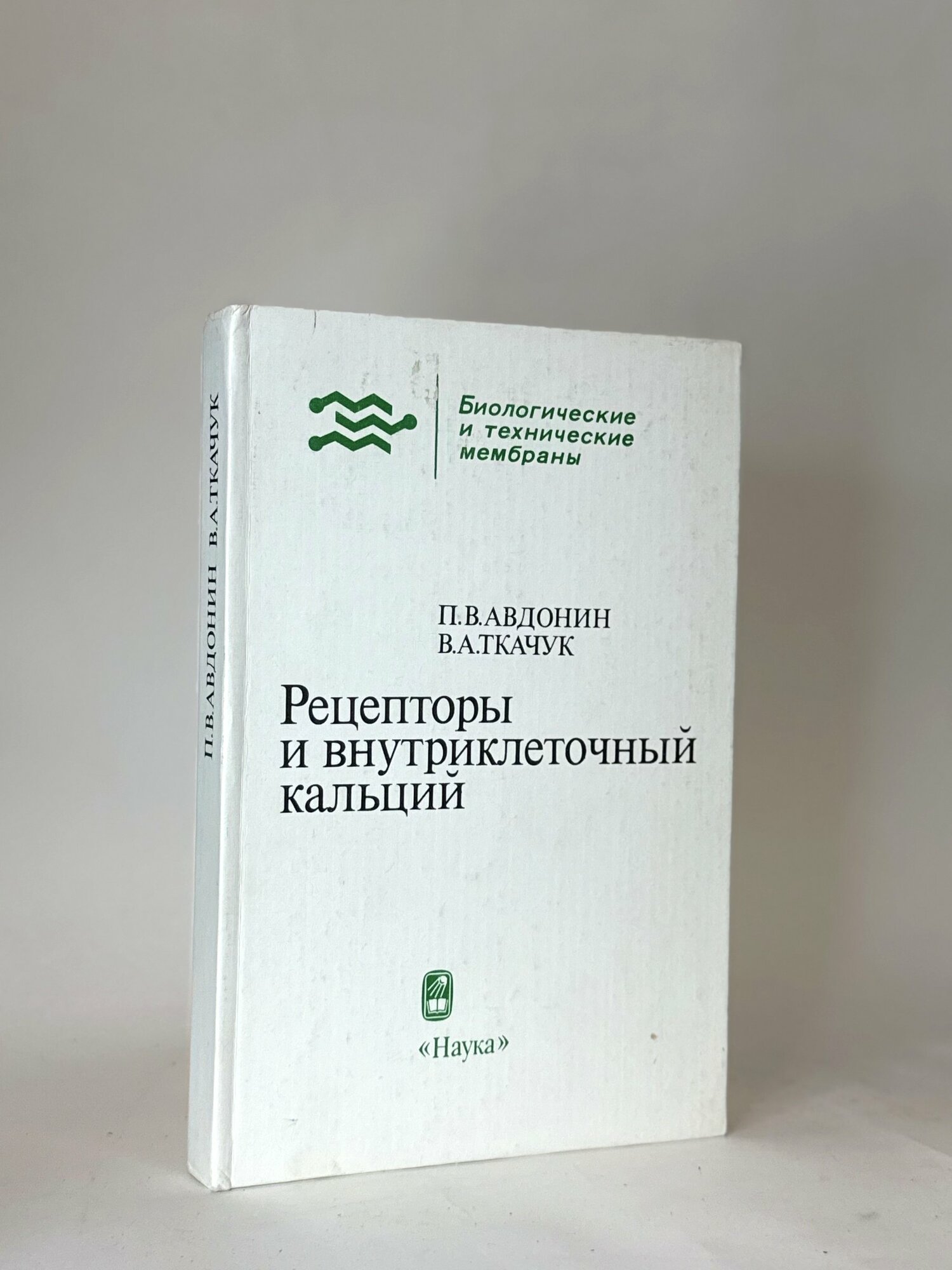 Рецепторы и внутриклеточный кальций. П. В. Авдонин, В. А. Ткачук. Букинистика.