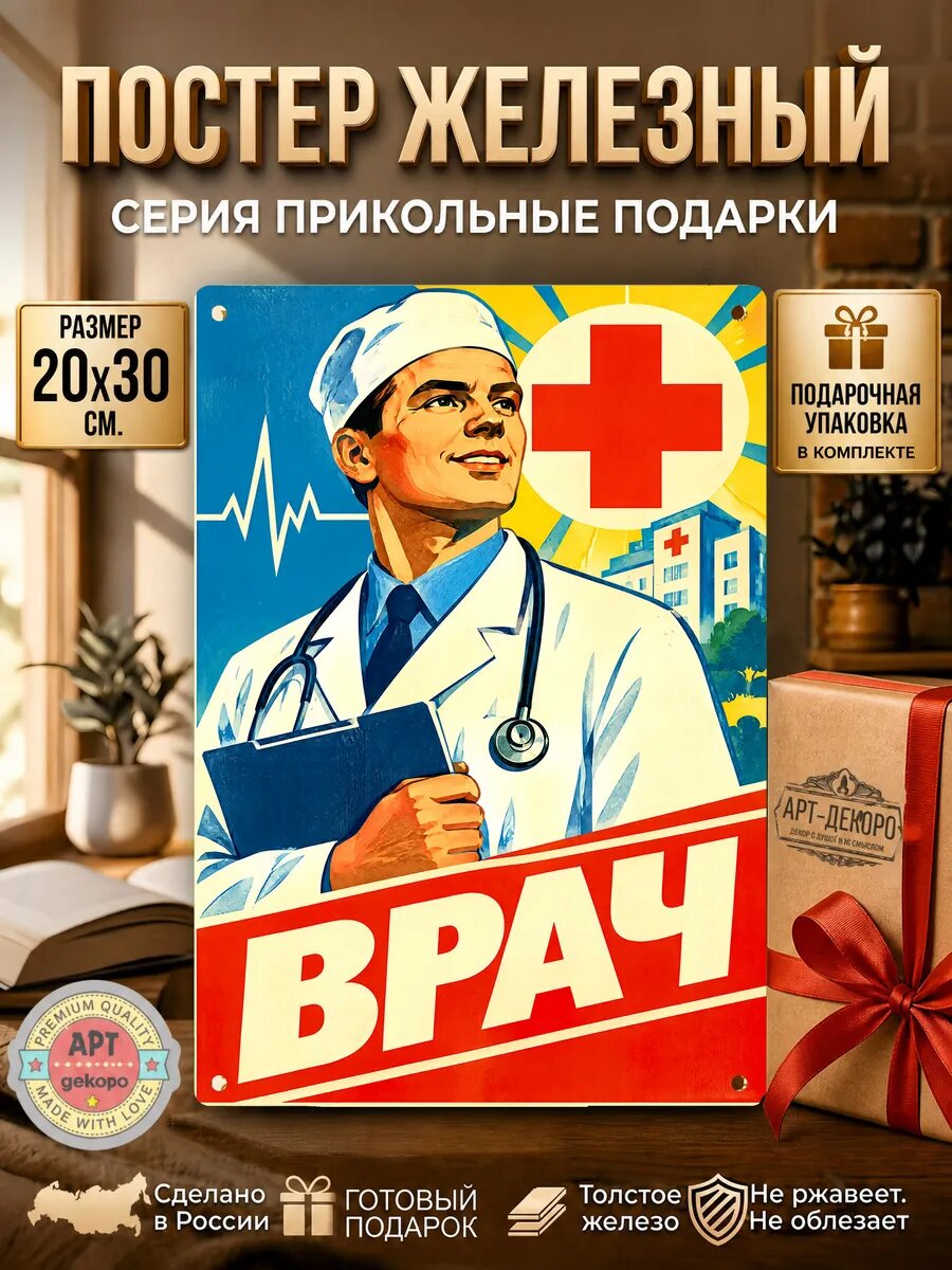 Врач табличка металлическая декоративная вывеска постер рекламный 20х30 см шнур-подвес в комплекте