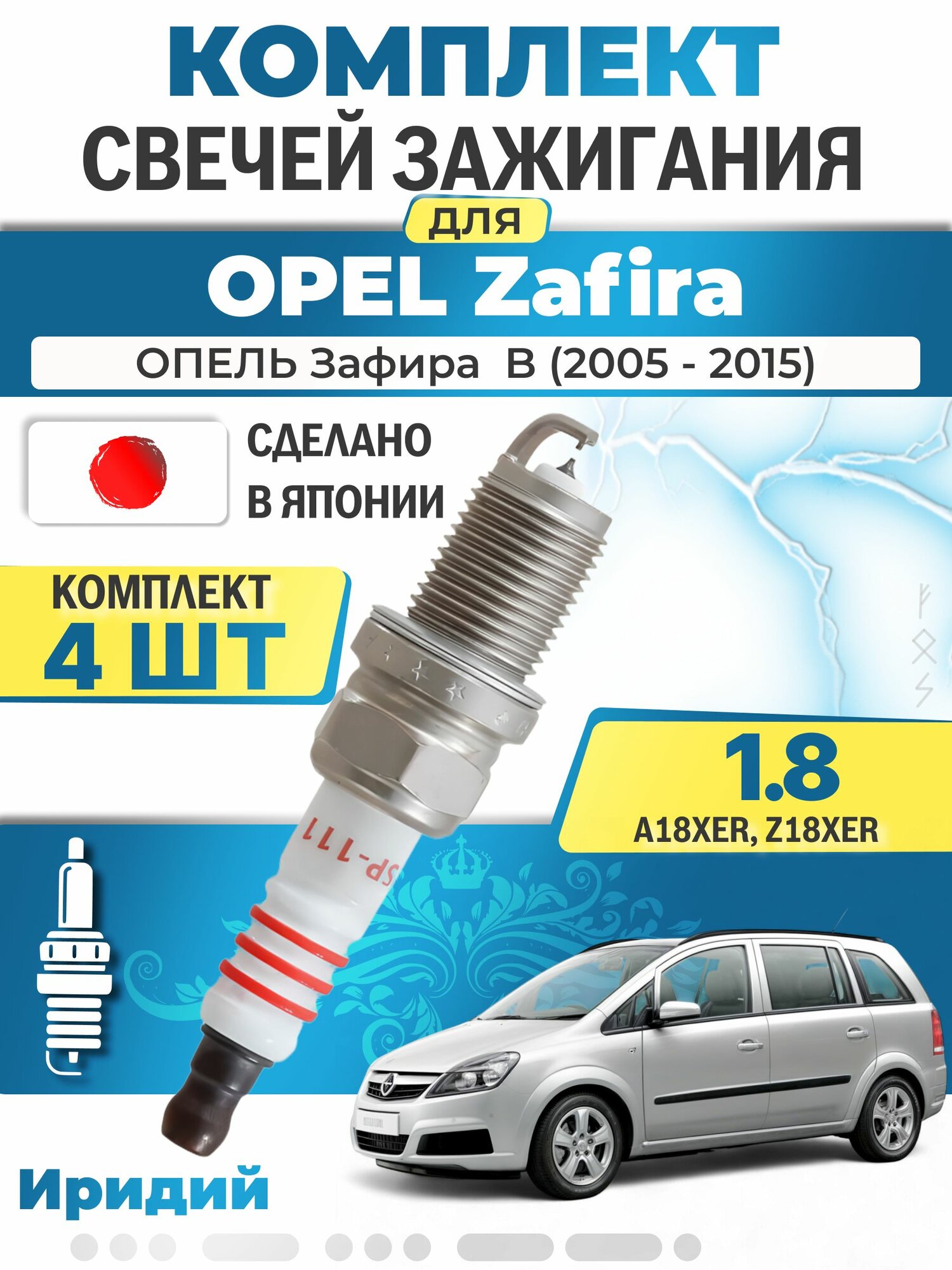 Свечи зажигания для Opel Zafira B 2.2, комплект 4 шт / 2005 2006 2007 2008 2009 2010 2011 2012 2013 2014 2015 / Двигатель Z22YH 2,2 л