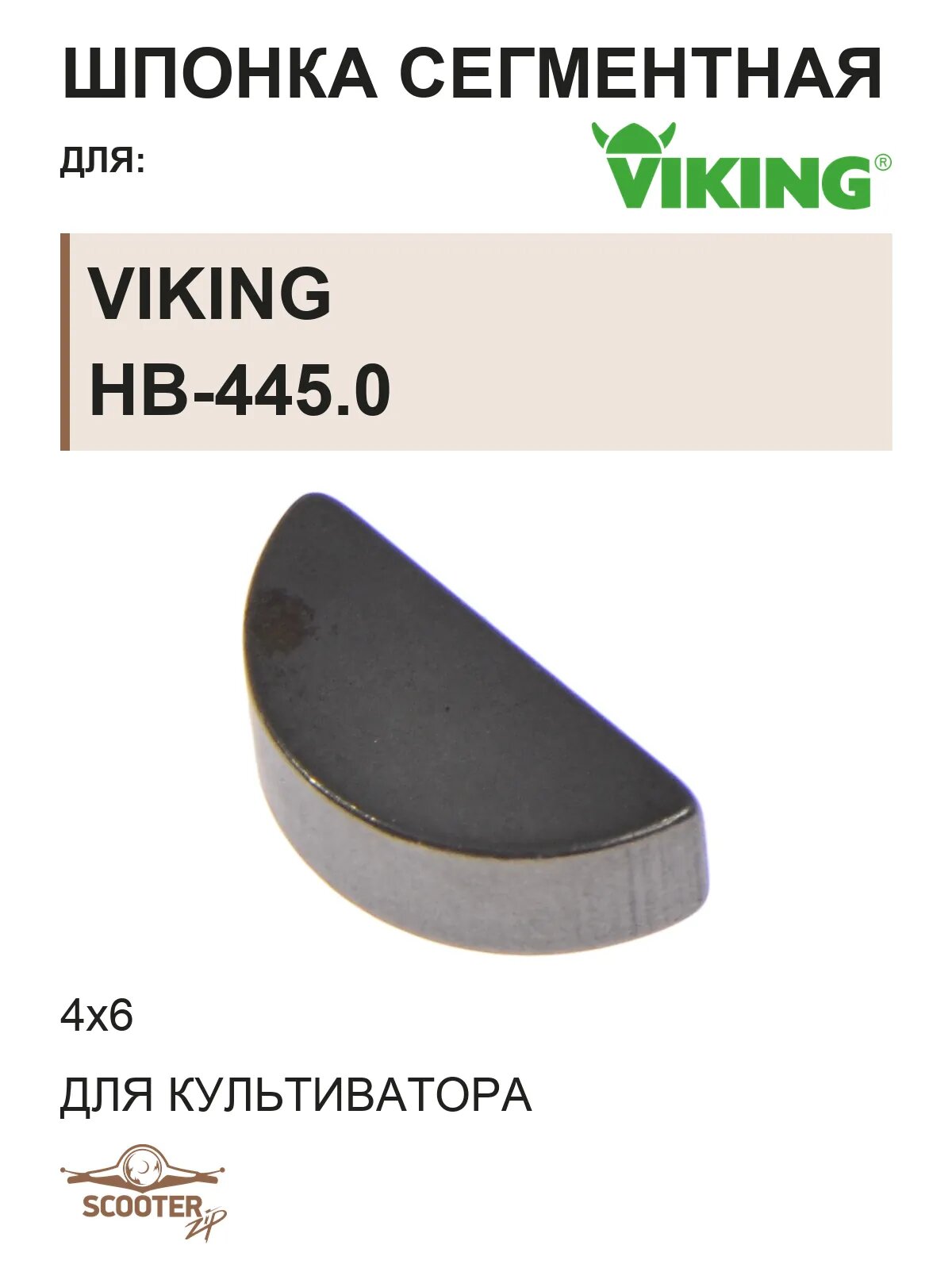 Шпонка сегментная 4x6 для культиватора VIKING HB-445.0