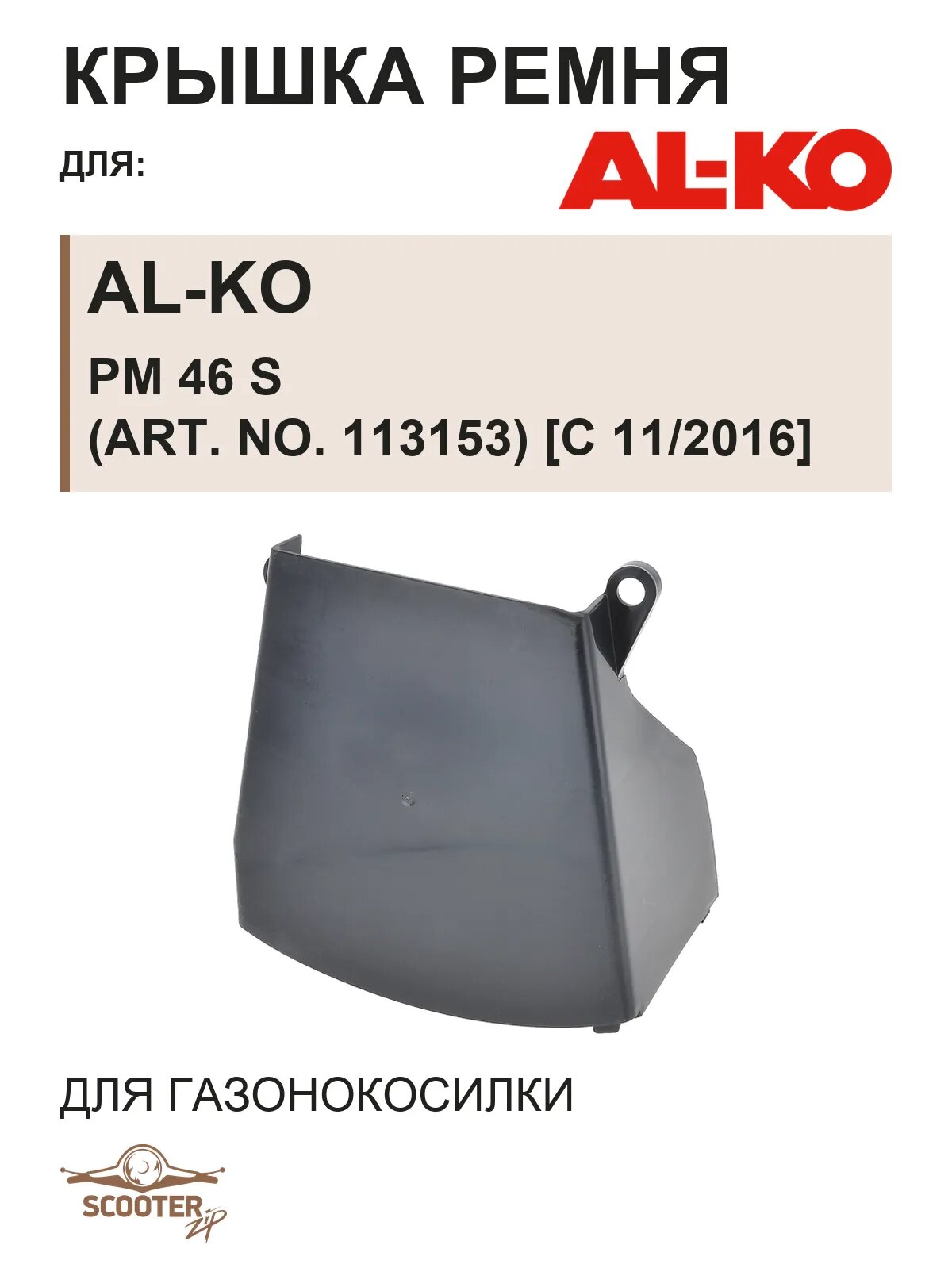 Защитный кожух ремня для газонокосилки AL-KO PM 46 S (Art. No. 113153) [с 11/2016]