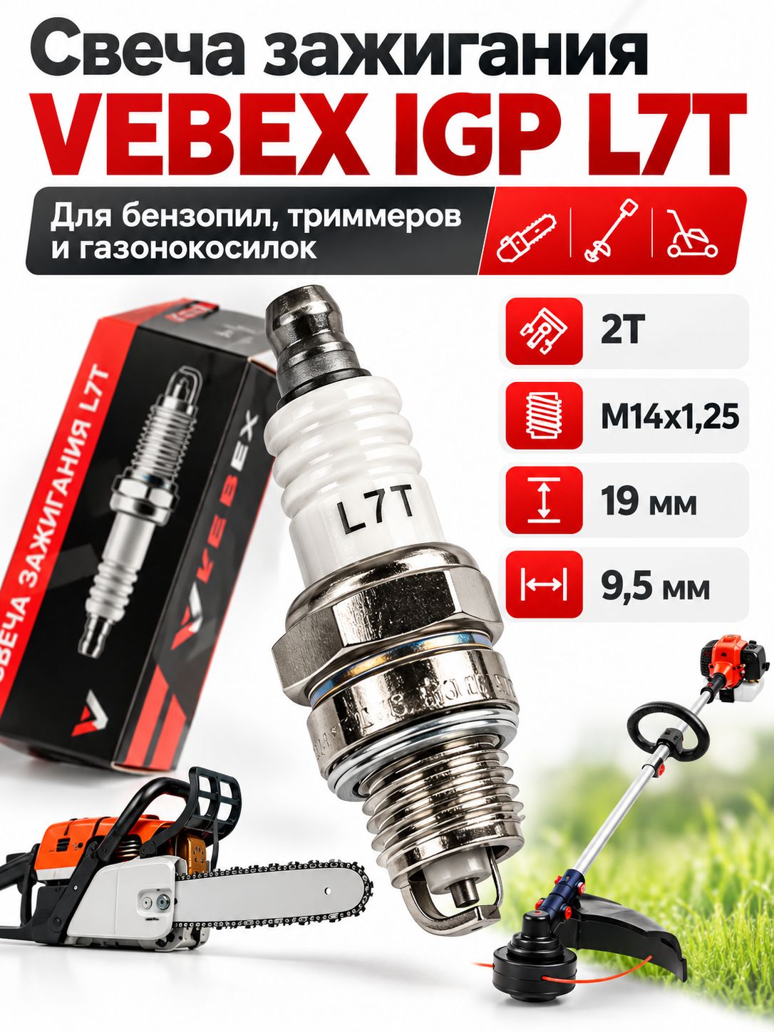 Свеча зажигания VEBEX IGP L7T для бензопил триммеров газонокосилок 2T, M14x1.25