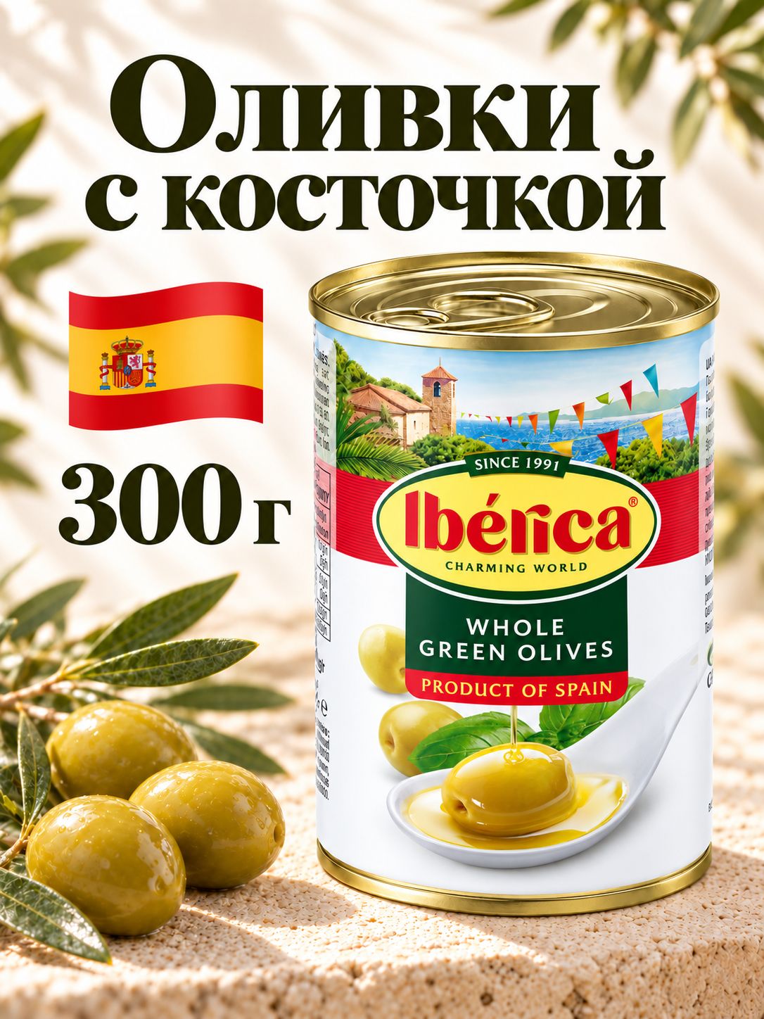Бестселлер IBERICA оливки с косточкой 300г, на новогодний стол