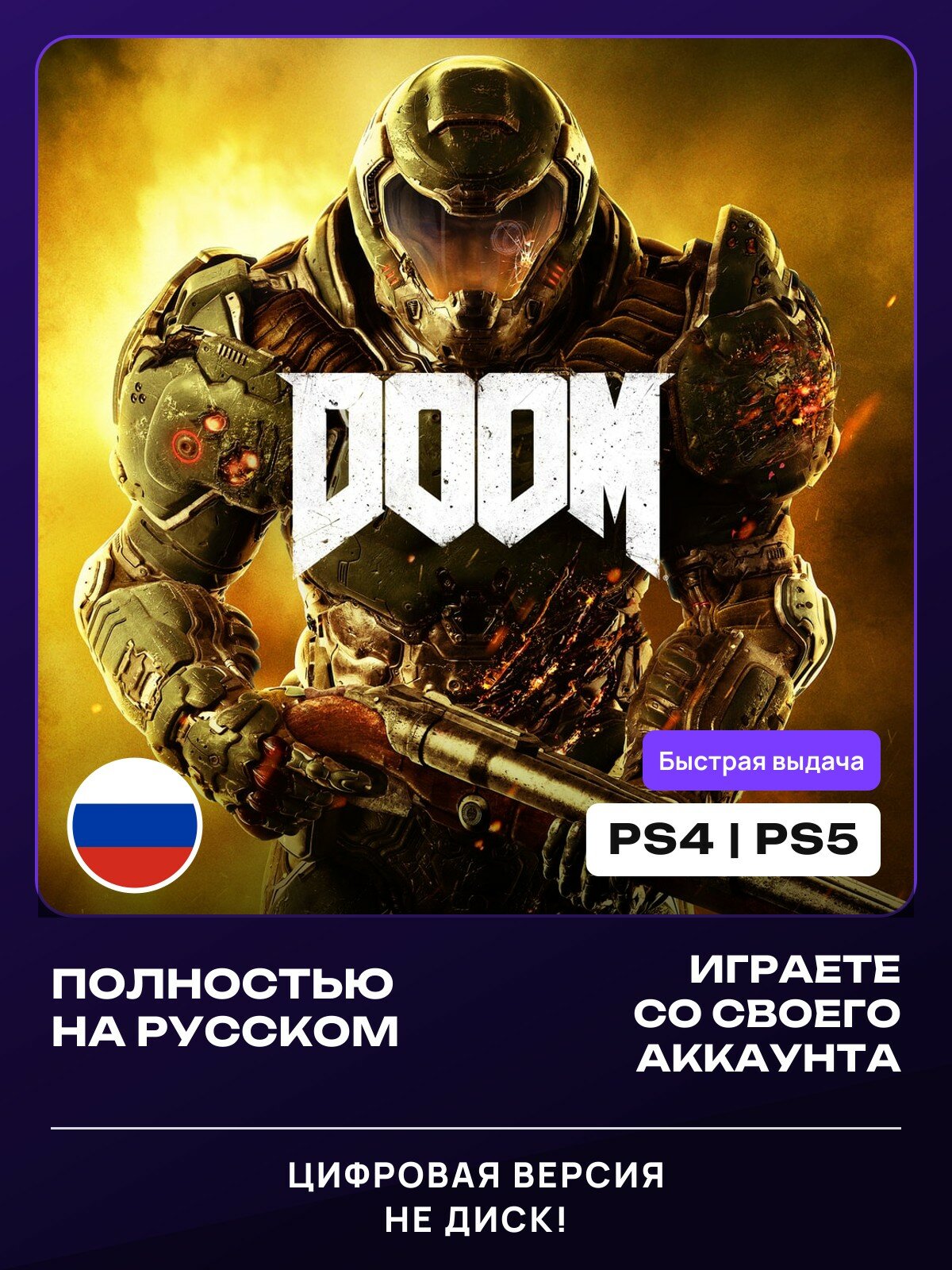 Игра DOOM (Standard Edition) для PlayStation 4/5 (PS4/PS5) На русском языке