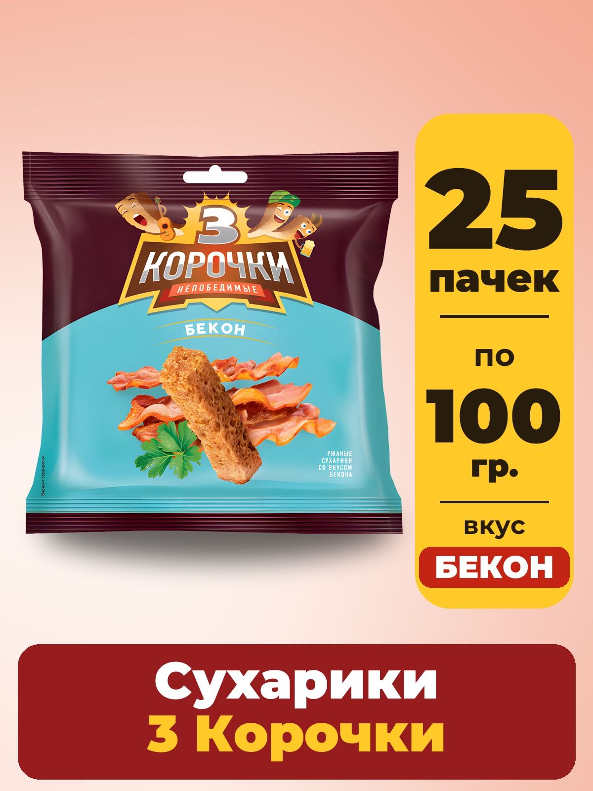 Сухарики 3 Корочки, со вкусом Бекон, ржаные, 25 шт. по 100 г