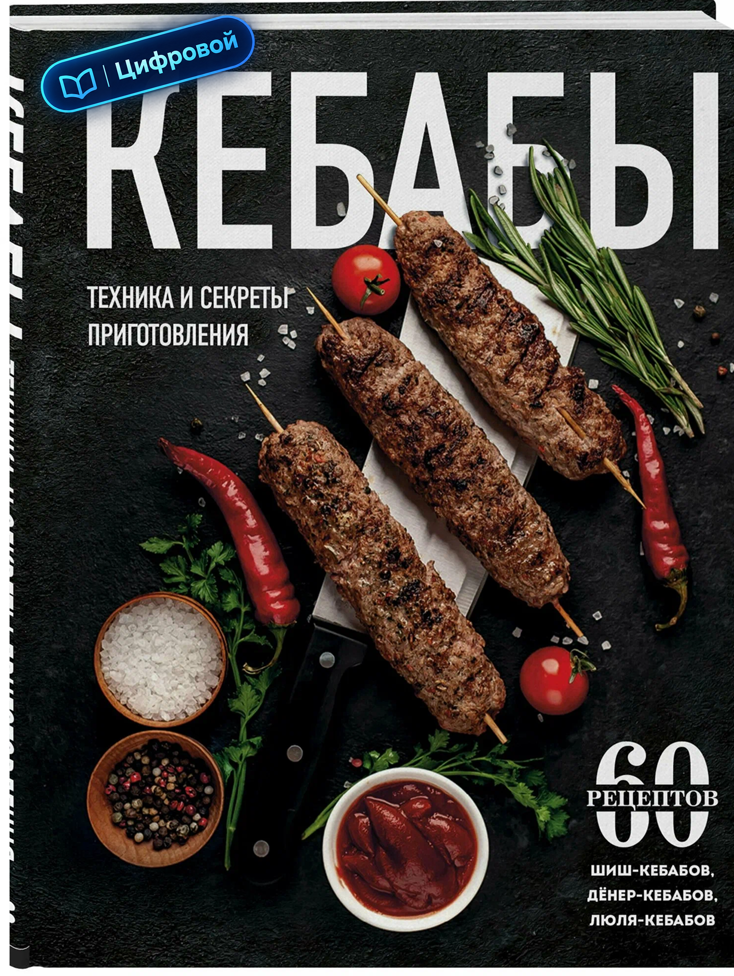 Кебабы. Техника и секреты приготовления. 60 рецептов шиш-кебабов, дёнер-кебабов, люля-кебабов. Электронная