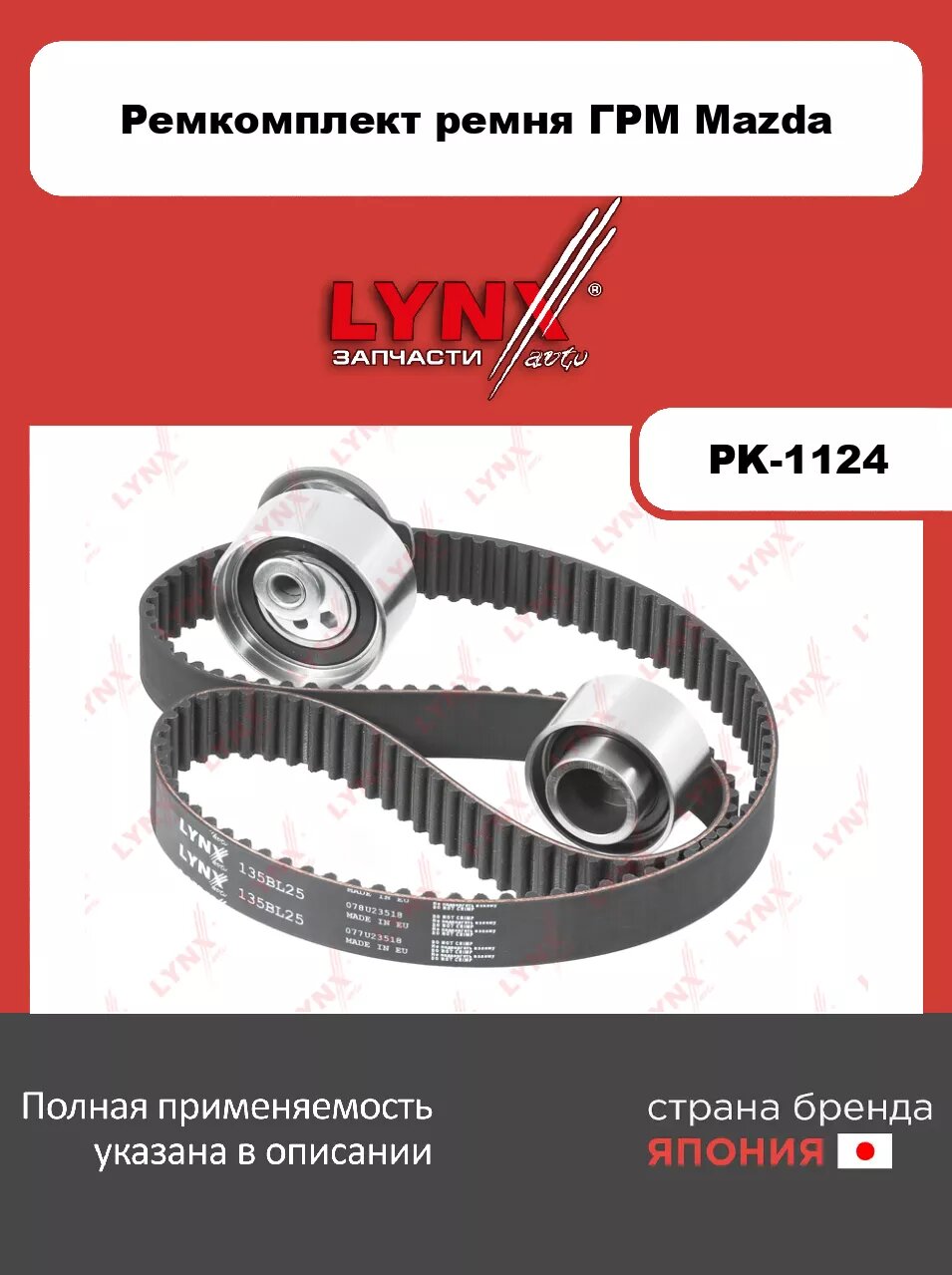 Комплект ремня ГРМ LYNXauto PK-1124. Для: MAZDA(Мазда) 323(BJ) 2.0 98-04/ 626(GE/GF) 2.0 92-02/ MPV II 2.0 99-02/ Premacy 2.0 99-05