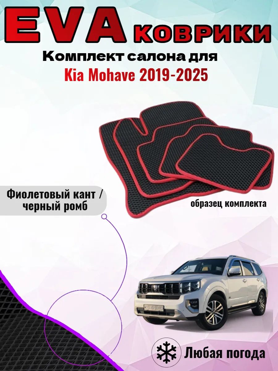 Evo Eva Эво Эва Ева Ево Kia Mohave 2019-2025 Киа Мохав