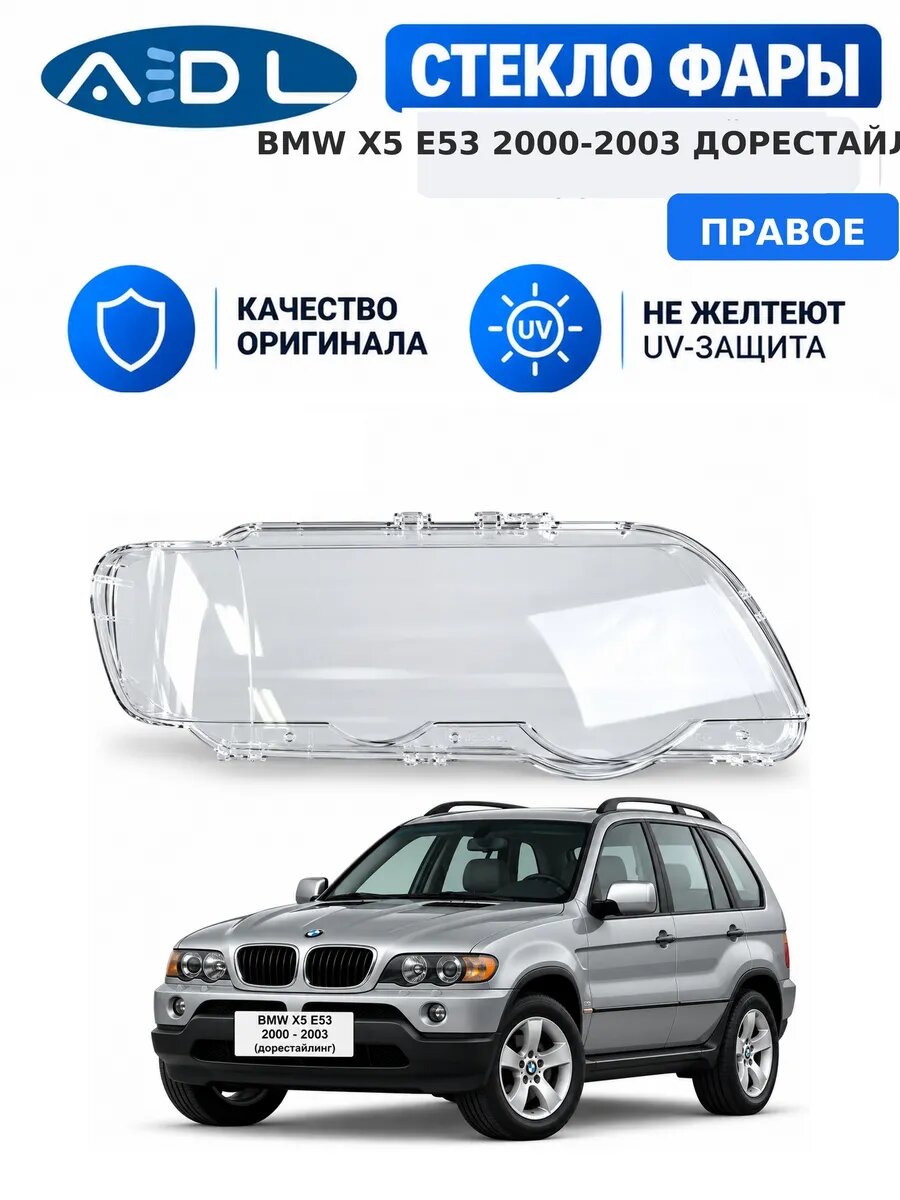 Стекло фары для BMW X5 E53 2000-2003 дорестайлинг правое