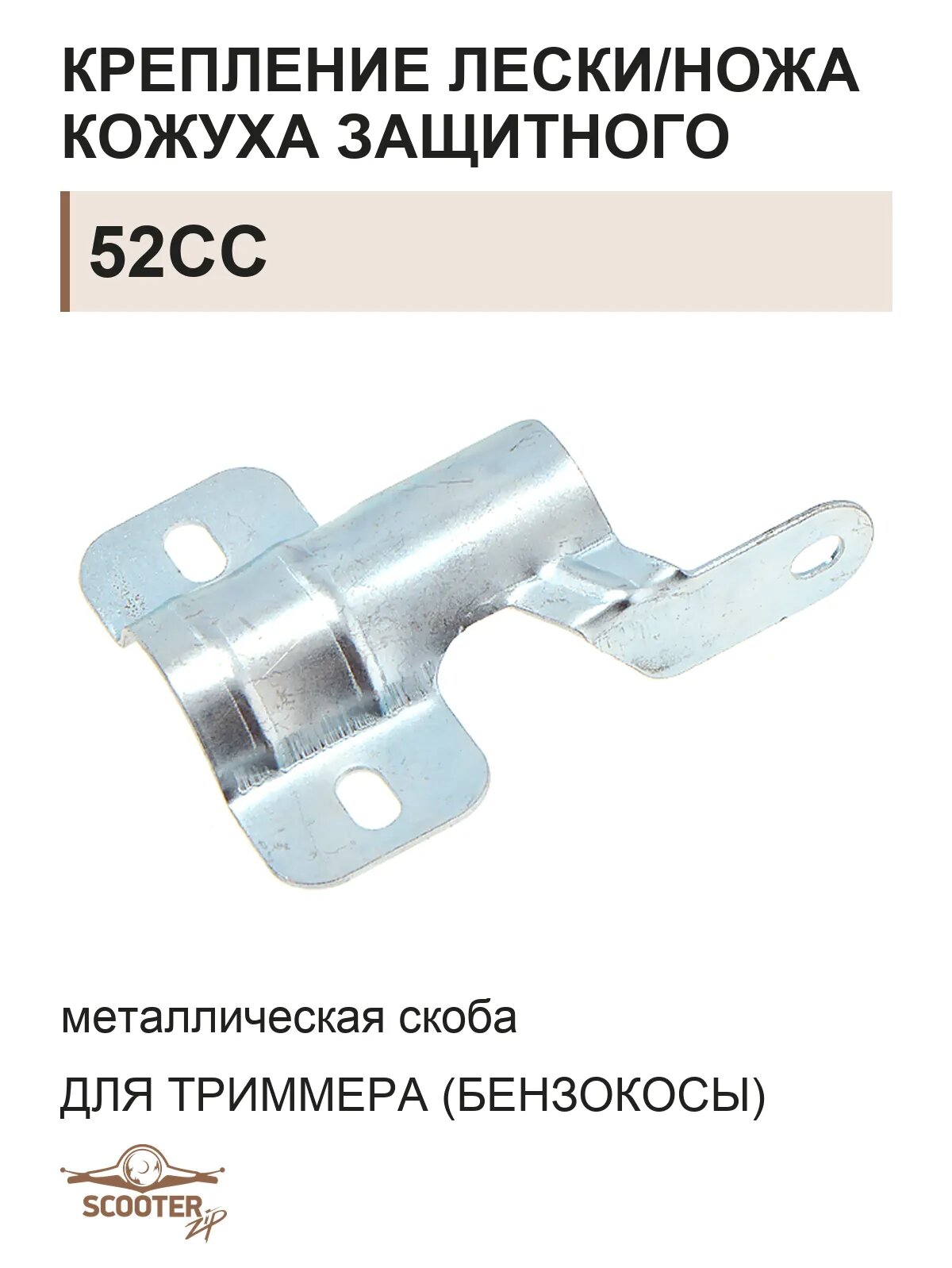 Крепление лески/ножа кожуха защитного (металлическая скоба) для китайской мотокосы (триммера) 52cc