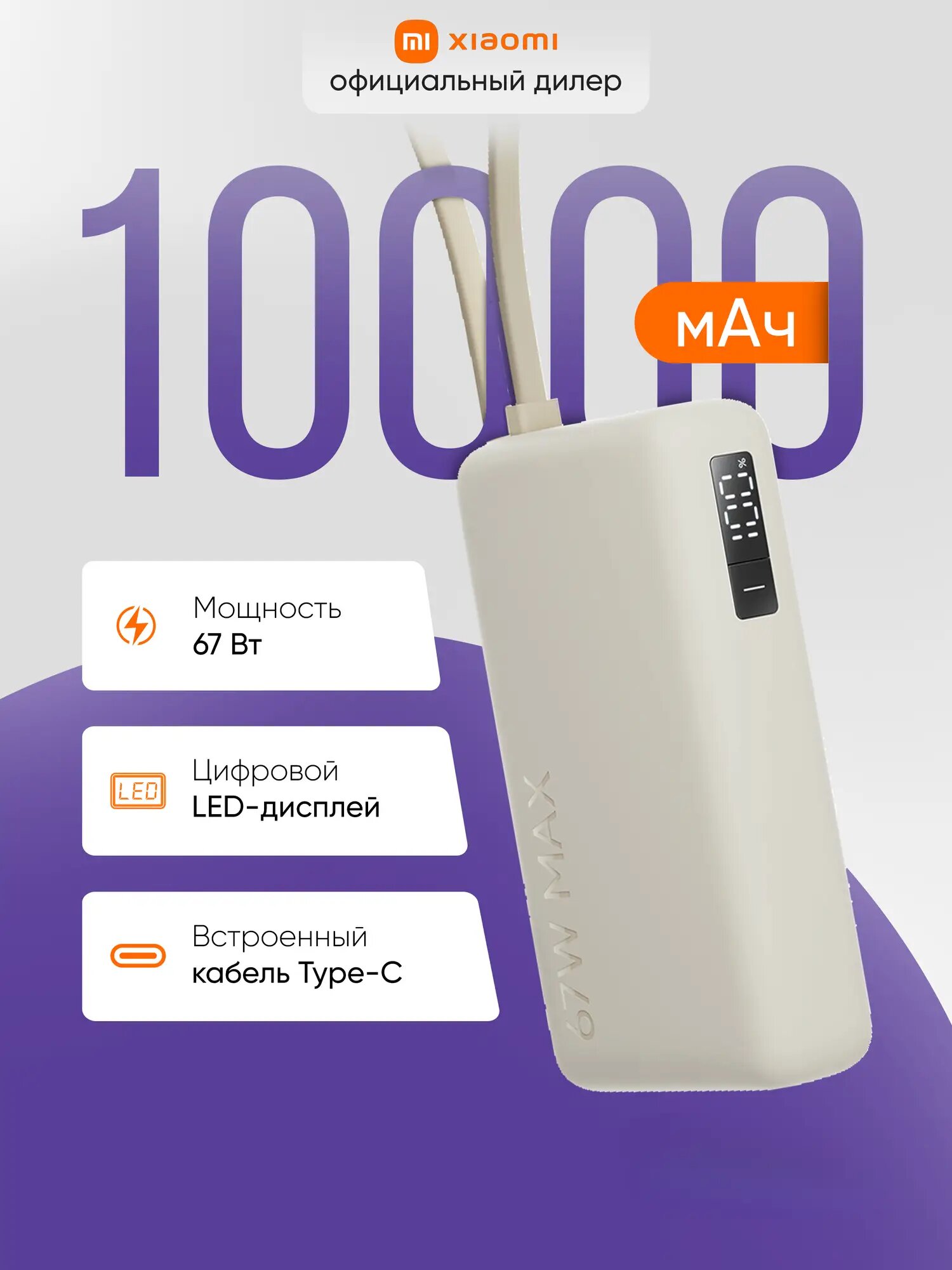 Внешний аккумулятор 67W Power Bank Tan, 10000 mAh, бежевый, встроенный кабель