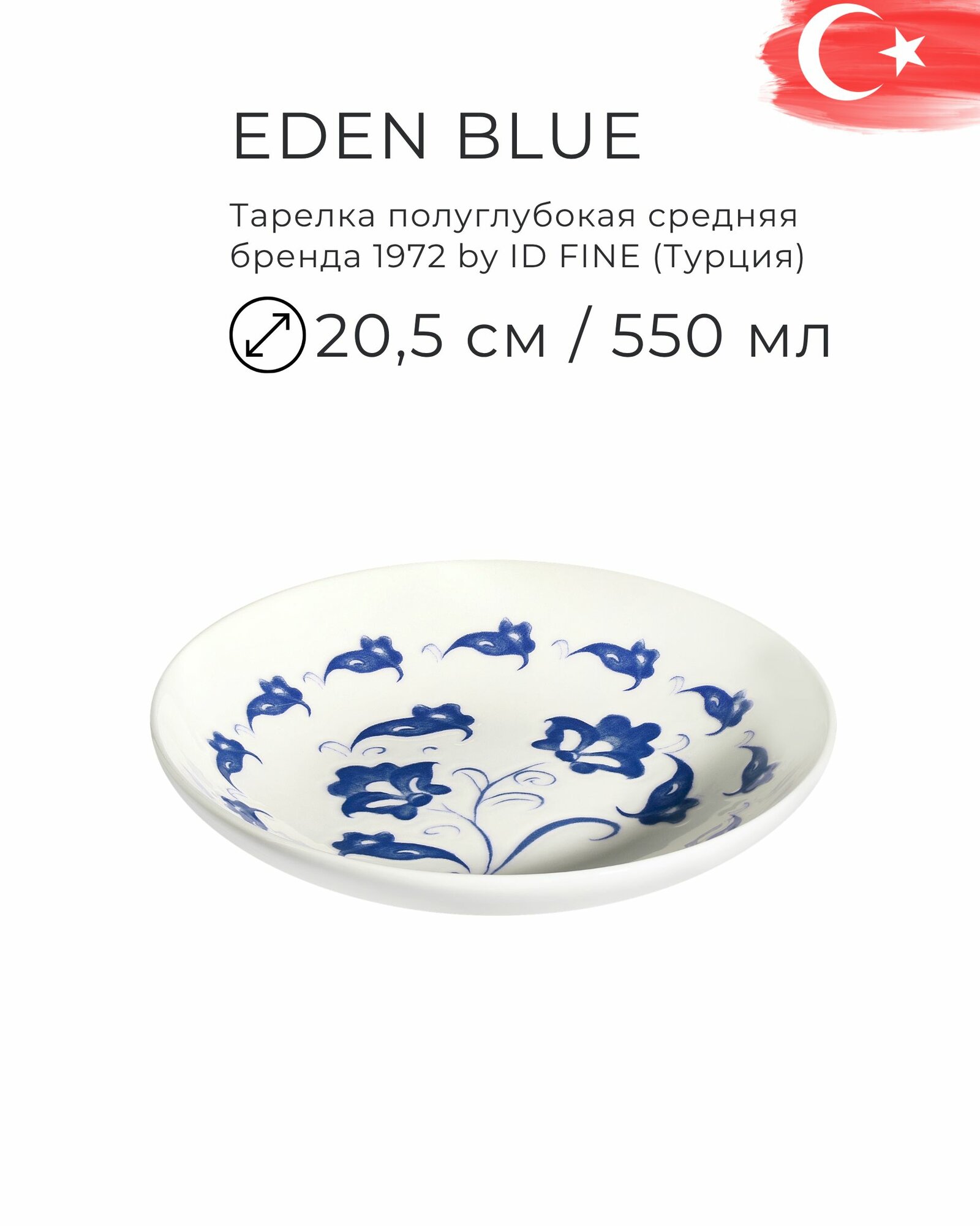 Тарелка полуглубокая 20,5 см (550 мл) для пасты, салата, десерта, серия Eden Blue, бренд ID Fine