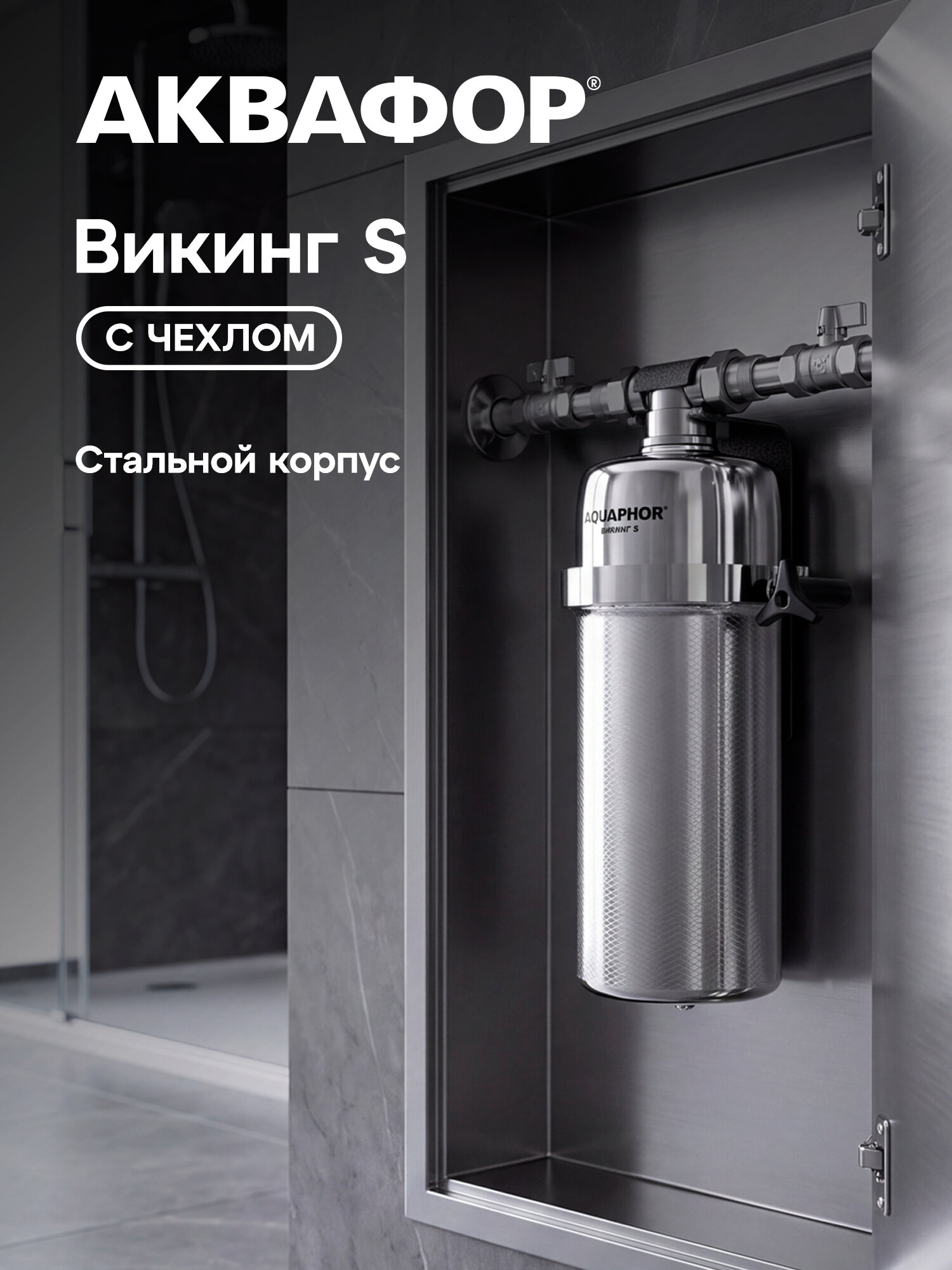Магистральный фильтр Аквафор Викинг S, нержавеющая сталь, для горячей и холодной воды + чехол в подарок