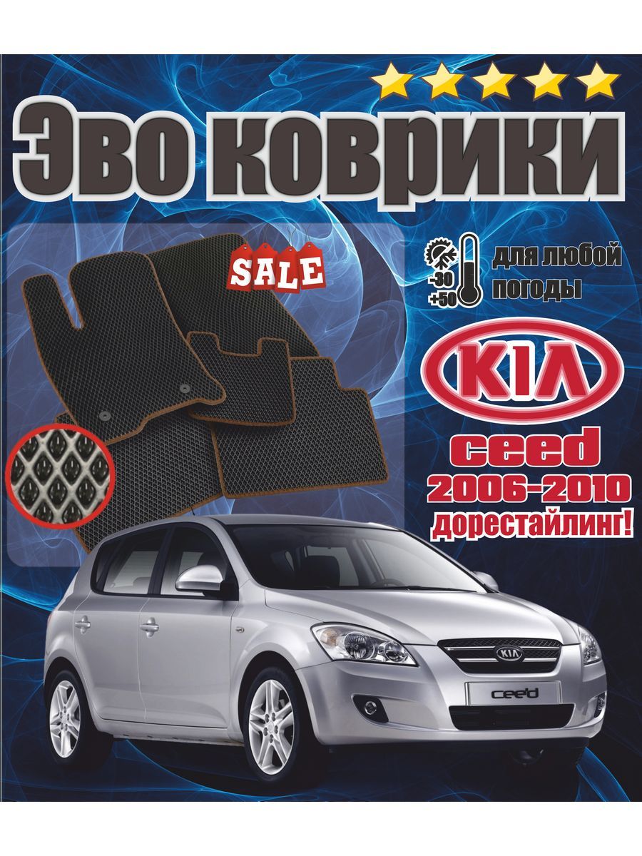 Eva Эво Evo коврики Kia Ceed 1 Киа сид 1 2006-2010 дорест!