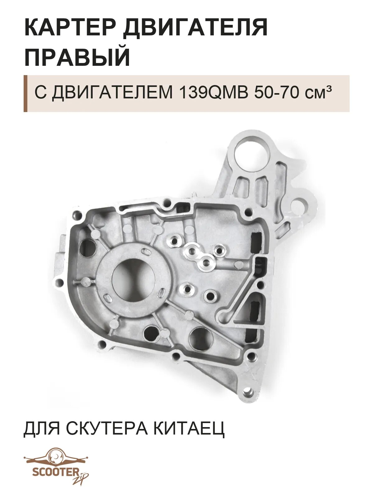 Картер двигателя правый для скутера Китаец с двигателем 139QMB 50-70 см3