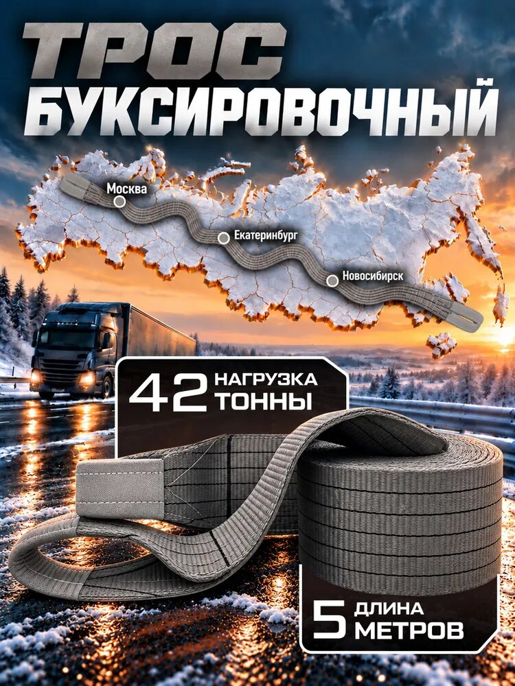 Трос буксировочный для автомобиля усиленный строп , нагрузка до 42 т, 5 метров PYTHON