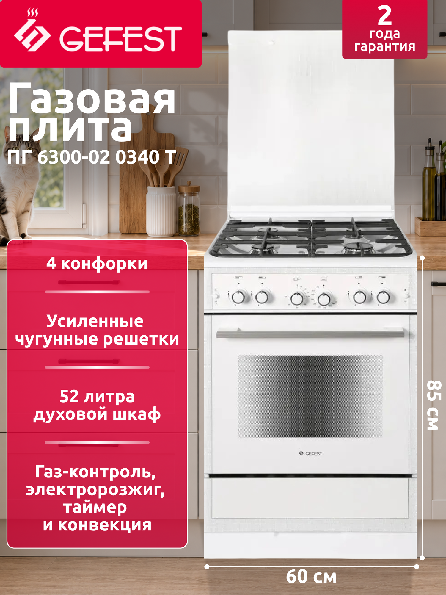Газовая плита GEFEST ПГ 6300-02 0340 Т, с крышкой, духовка 52л, таймер, конвекция, эмалевое покрытие, чугунные решетки