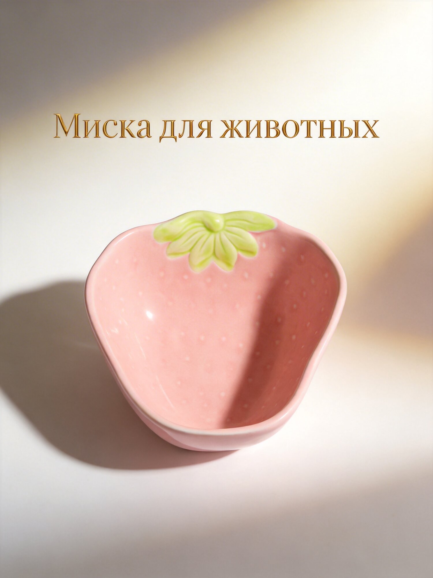 Керамическая Миска Для Грызунов В виде Клубники Подходит Для Хомячков Шиншилл Ёжиков Размер 10X9 5Cm