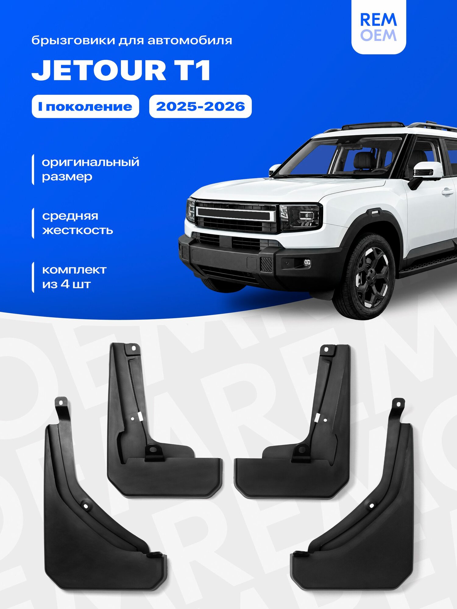 Брызговики для Jetour T1, Джетур Т1 2025-2026, передние и задние, комплект 4 шт