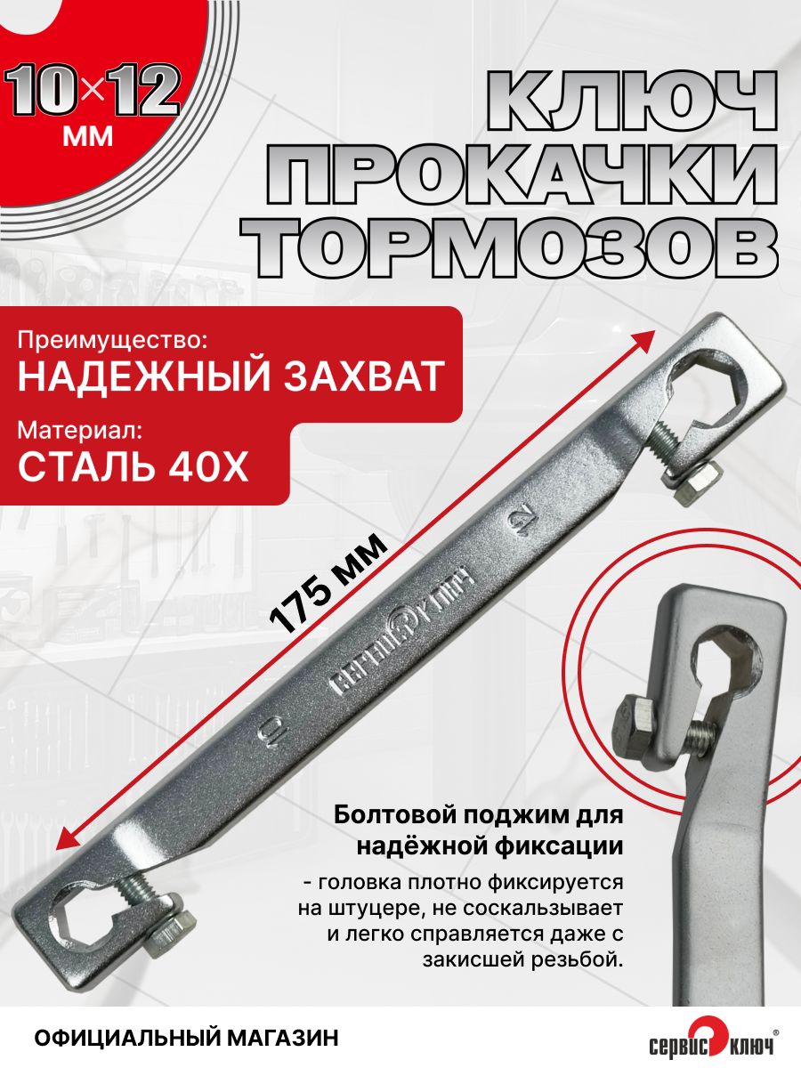 Ключ для тормозных трубок 10 х 12 разрезной с болтовым поджимом